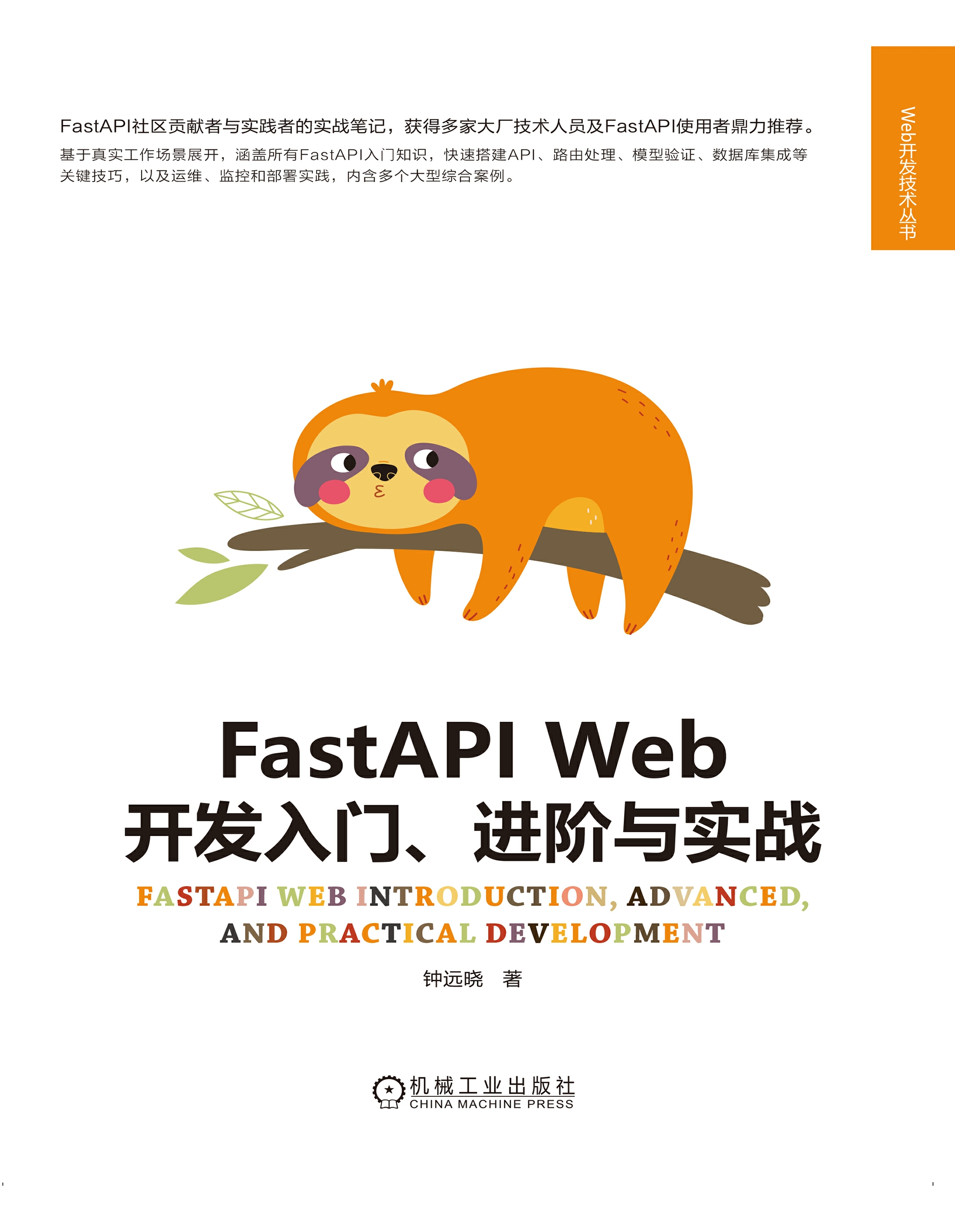 FastAPI Web开发入门、进阶与实战