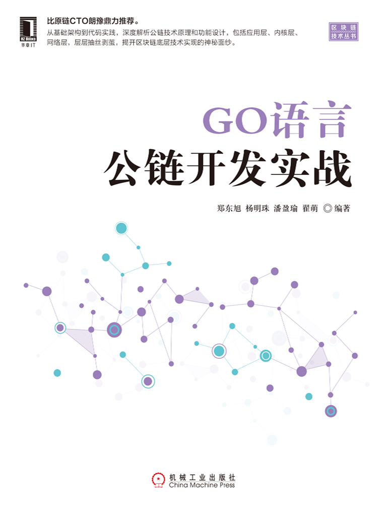 GO语言公链开发实战