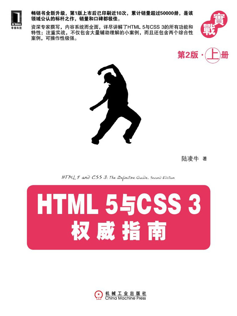 HTML5与CSS3权威指南（第2版·上册）