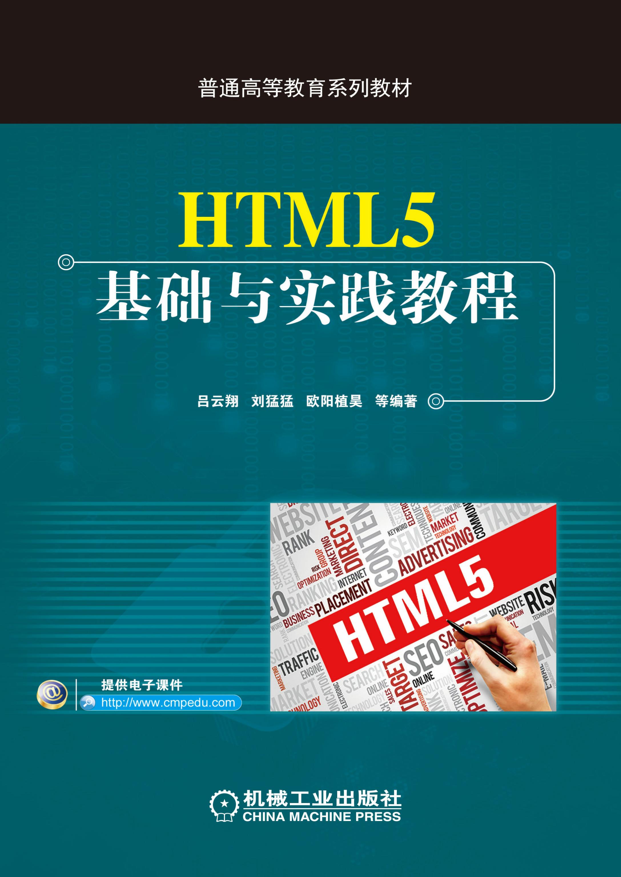 HTML5基础与实践教程