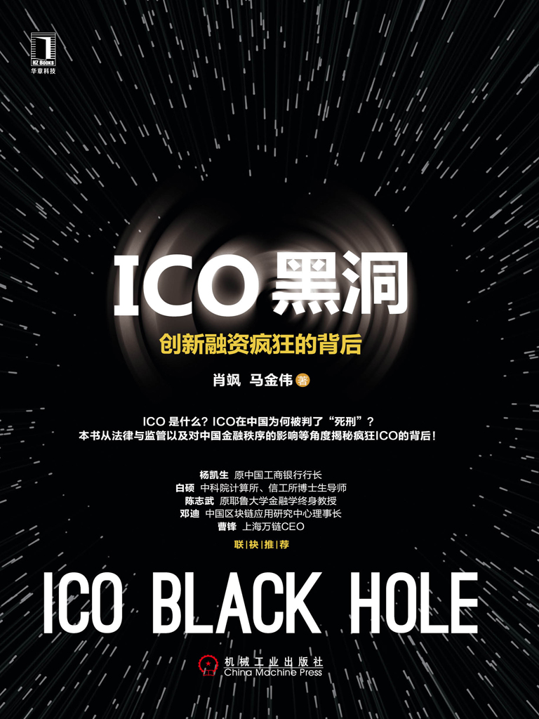 ICO黑洞：创新融资疯狂的背后