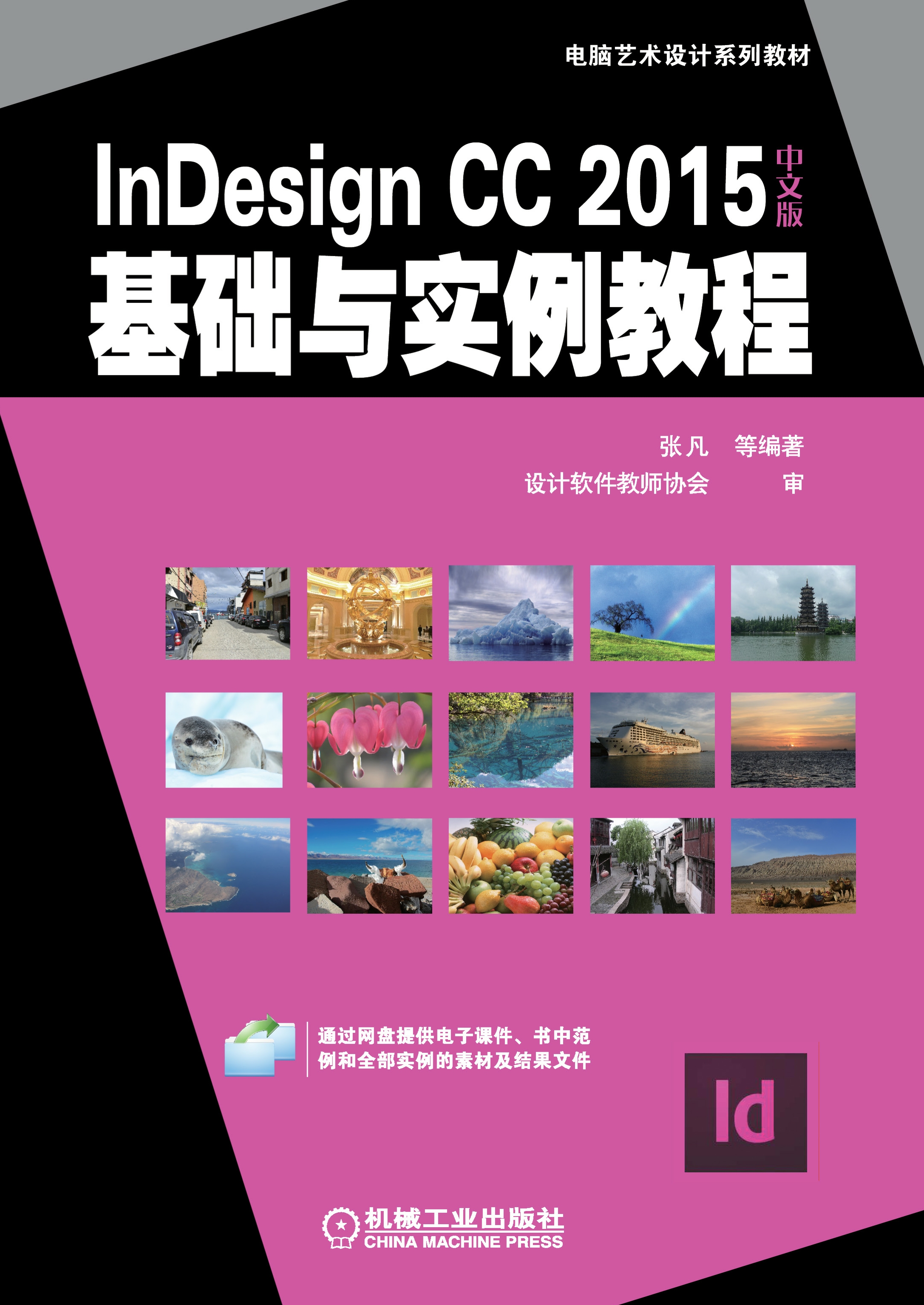 InDesign CC 2015中文版基础与实例教程