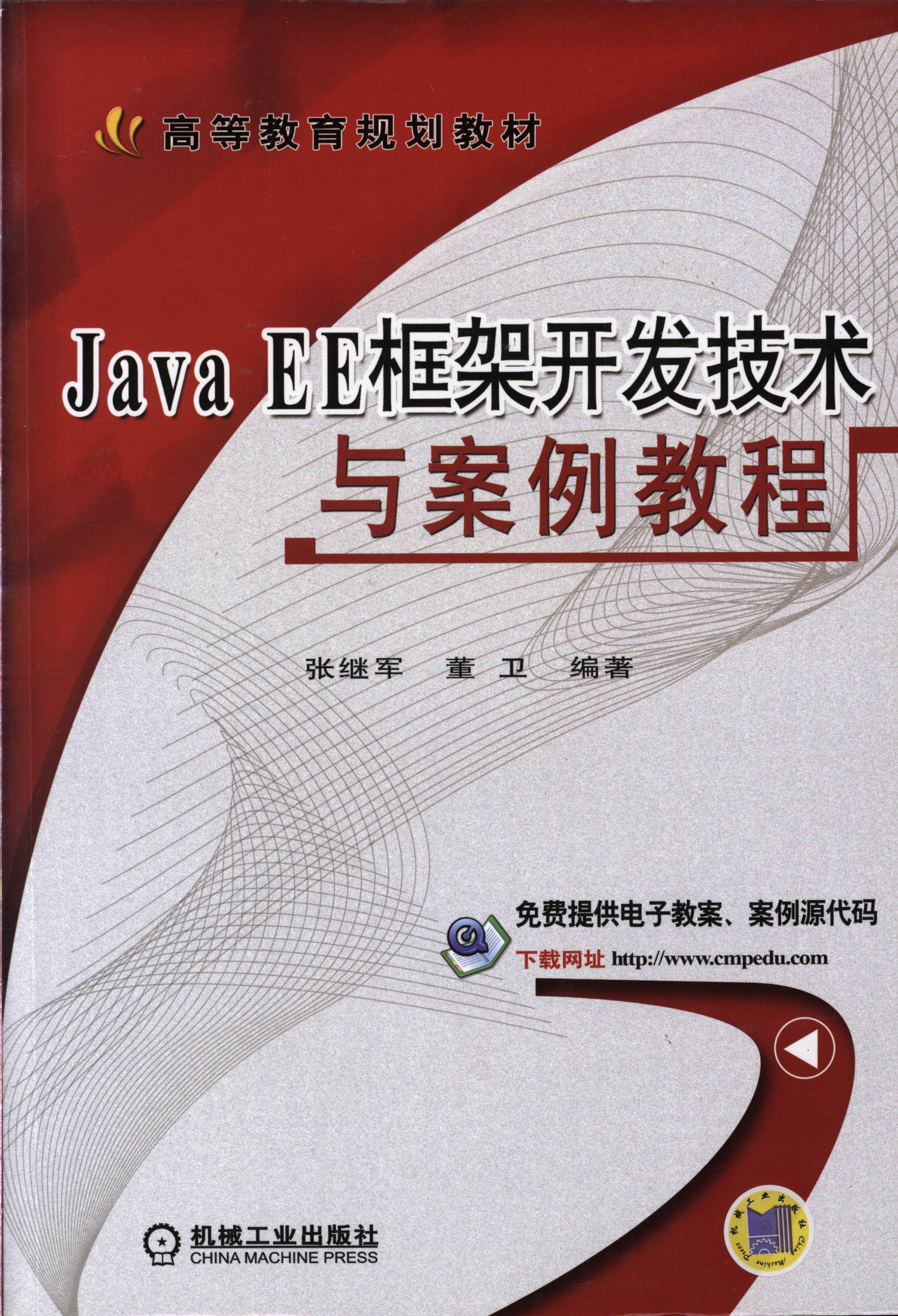 Java EE框架开发技术与案例教程