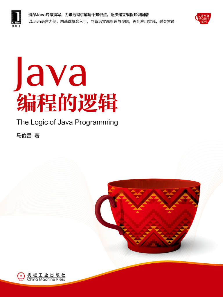 Java编程的逻辑