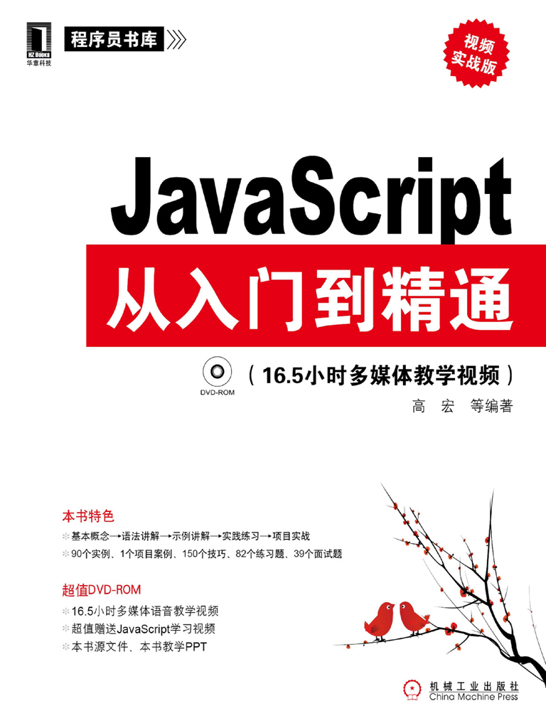 JavaScript从入门到精通（视频实战版）