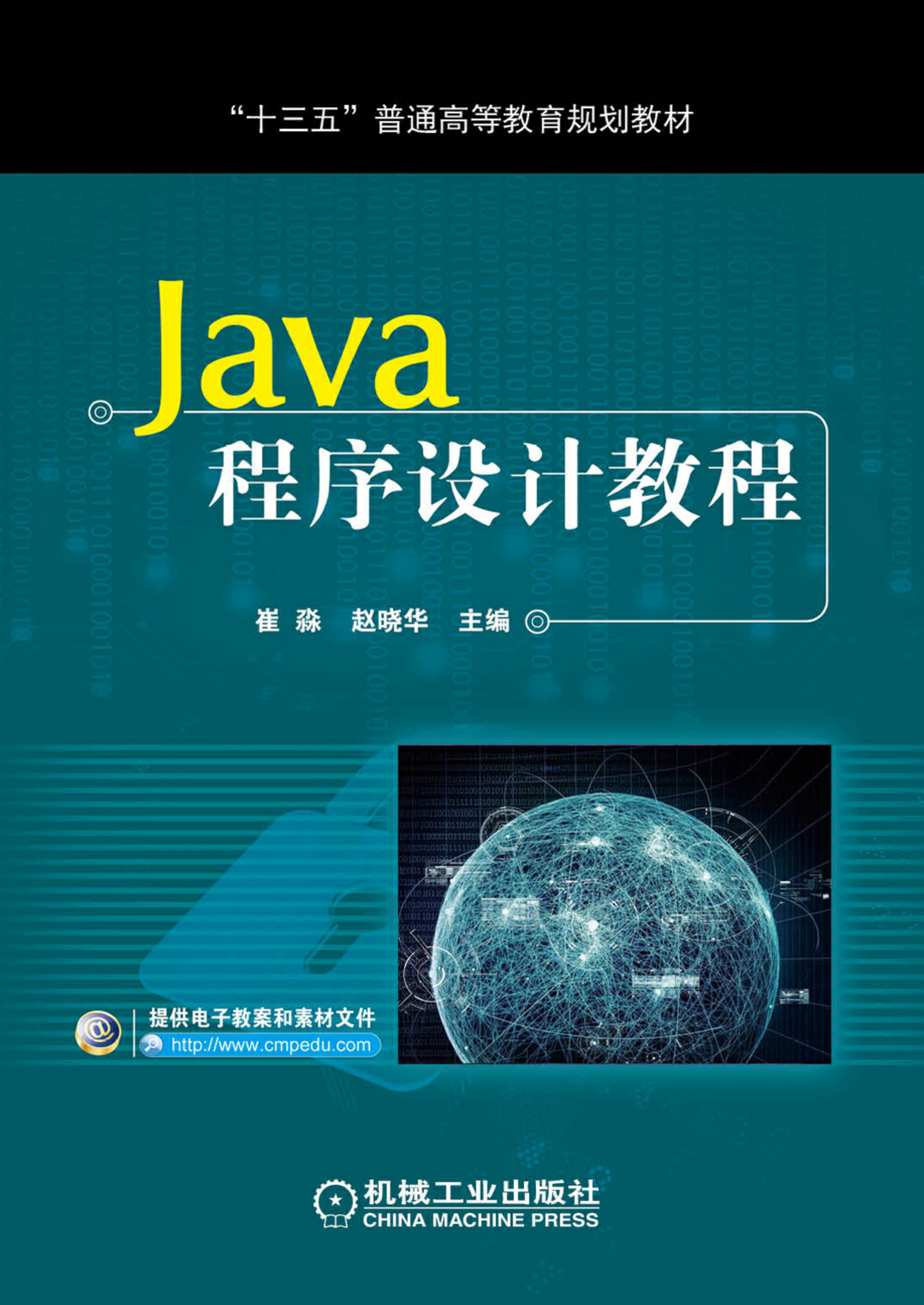 Java程序设计教程