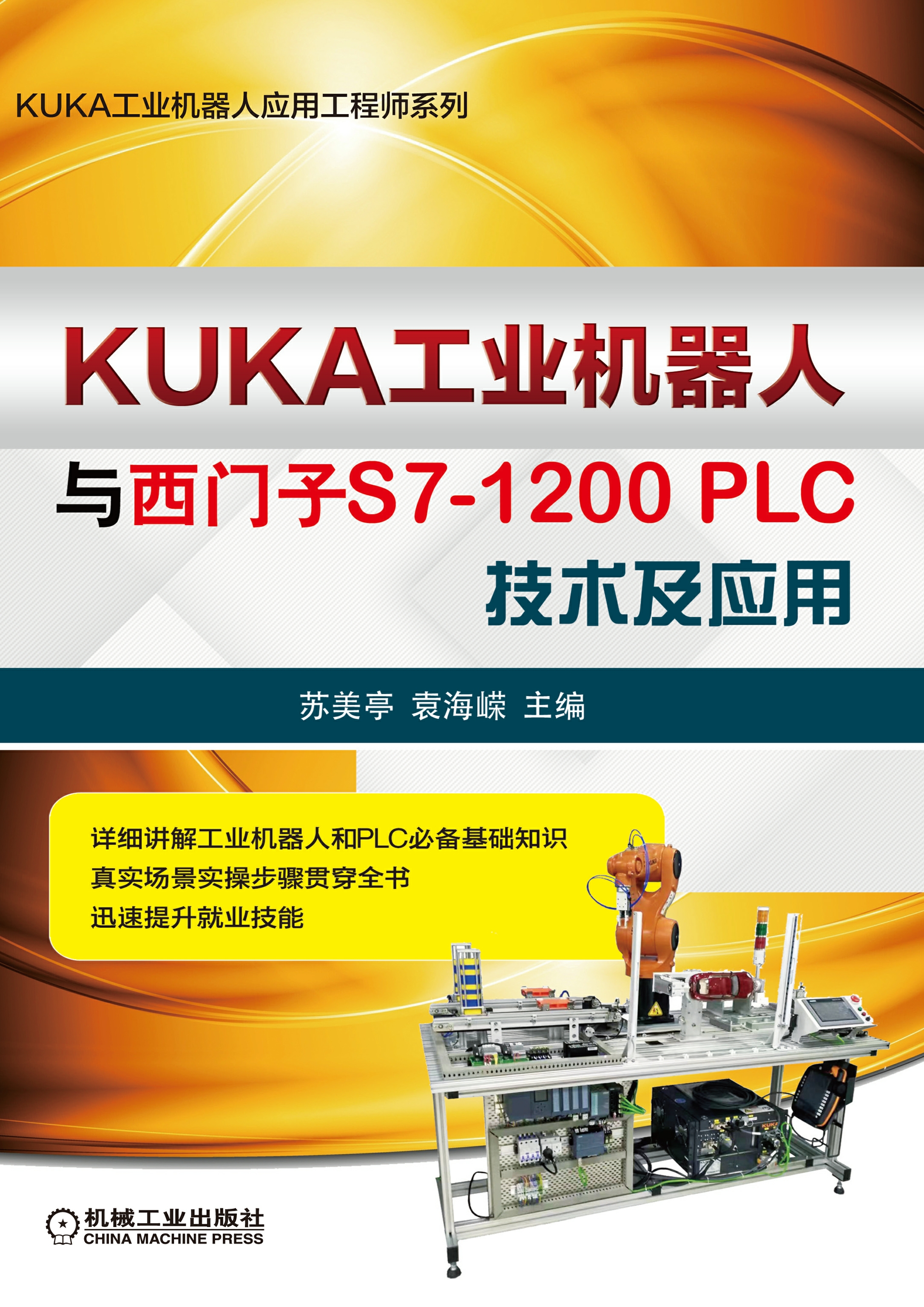 KUKA工业机器人与西门子S7-1200PLC技术及应用