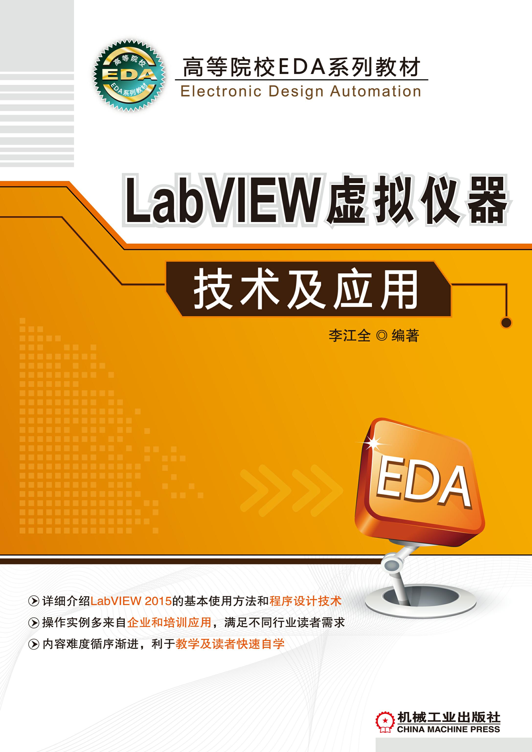 LabVIEW虚拟仪器技术及应用