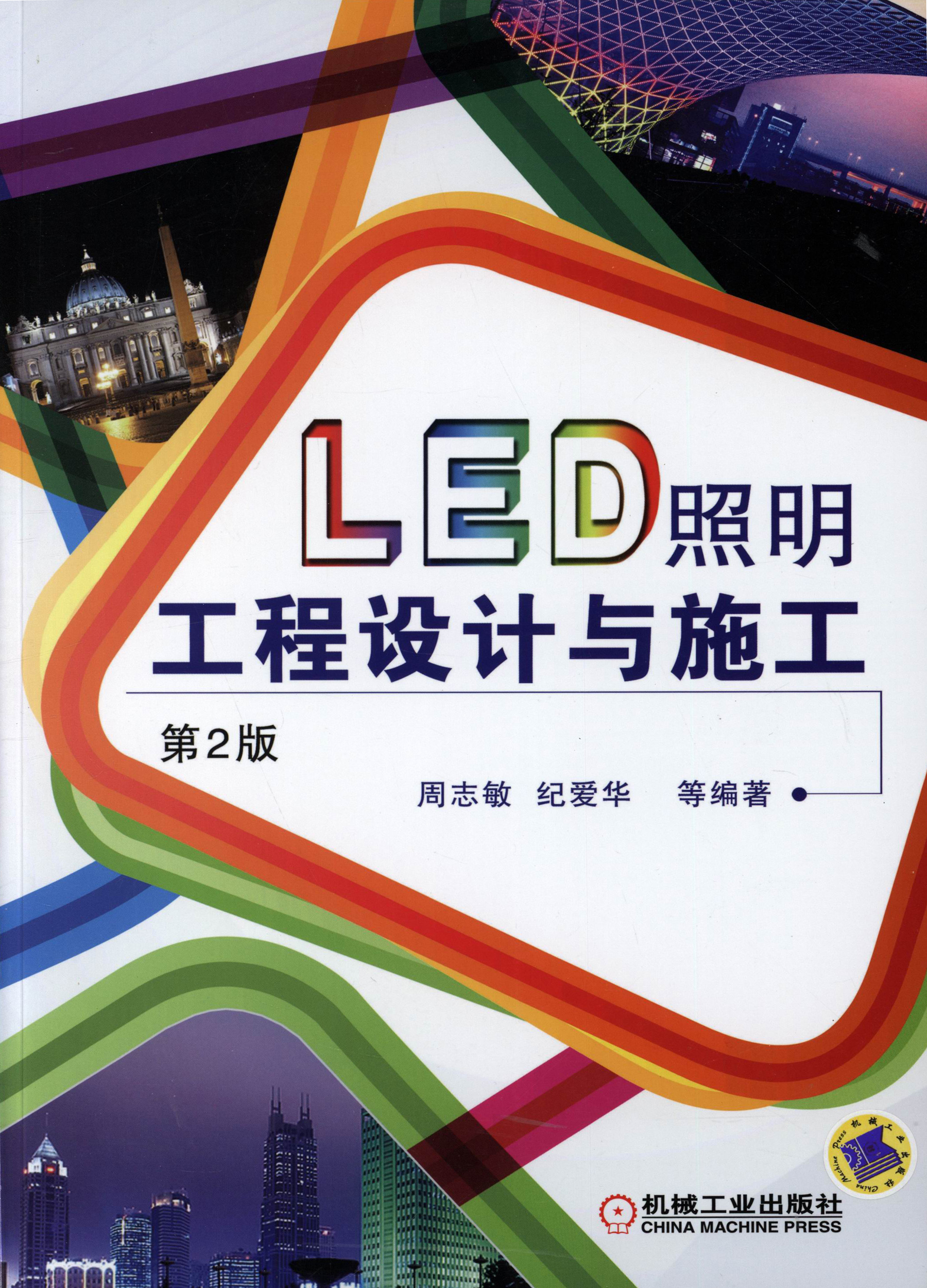 LED照明工程设计与施工（第2版）