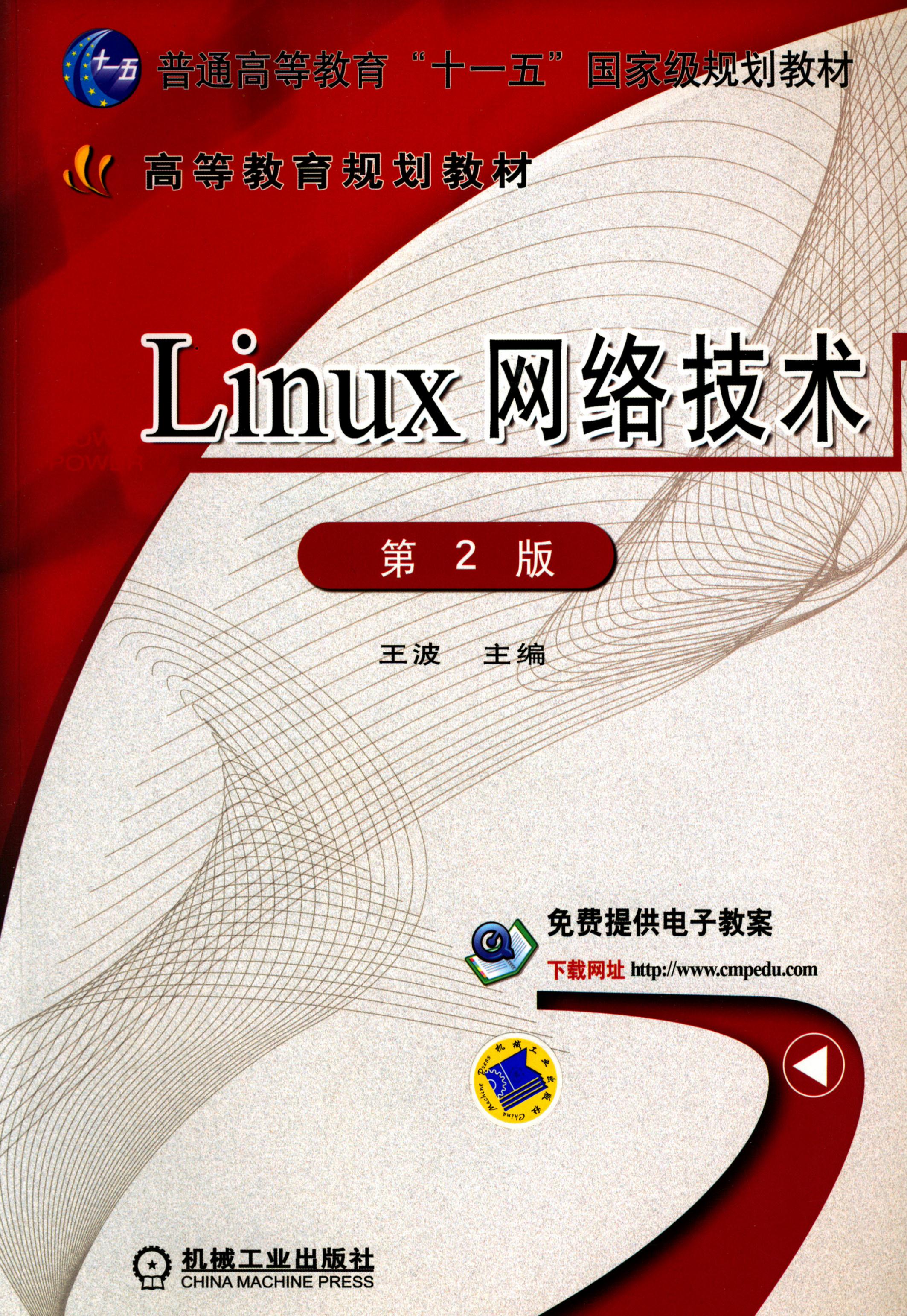 Linux网络技术