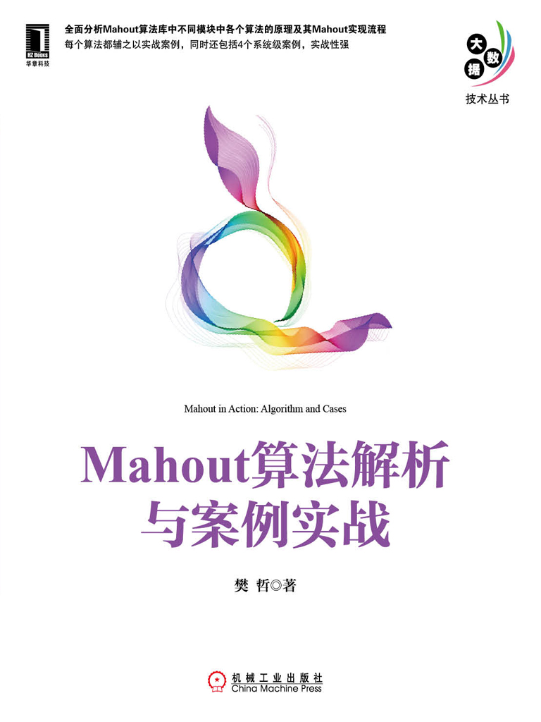 Mahout算法解析与案例实战