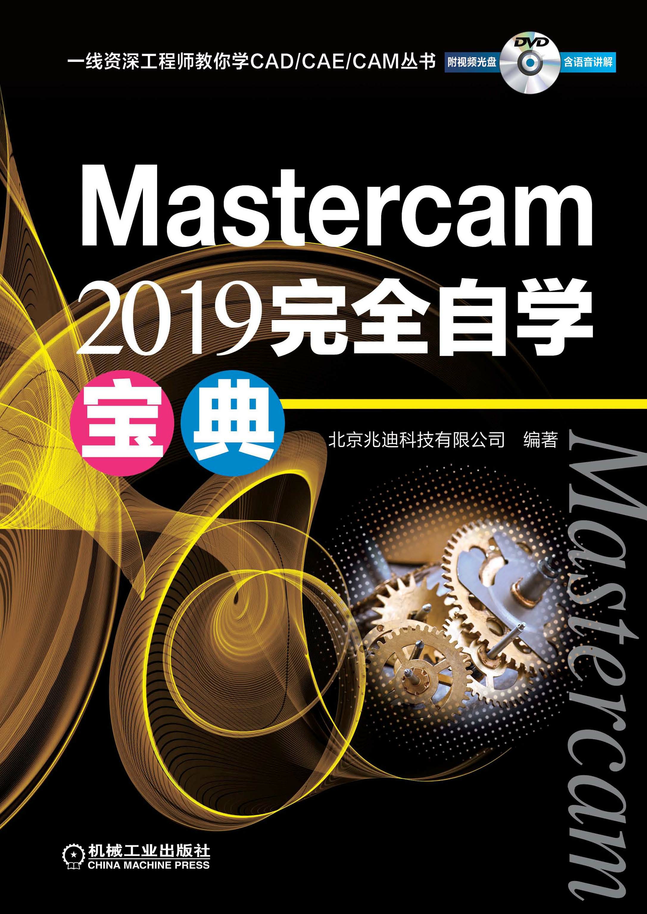 Mastercam 2019 完全自学宝典