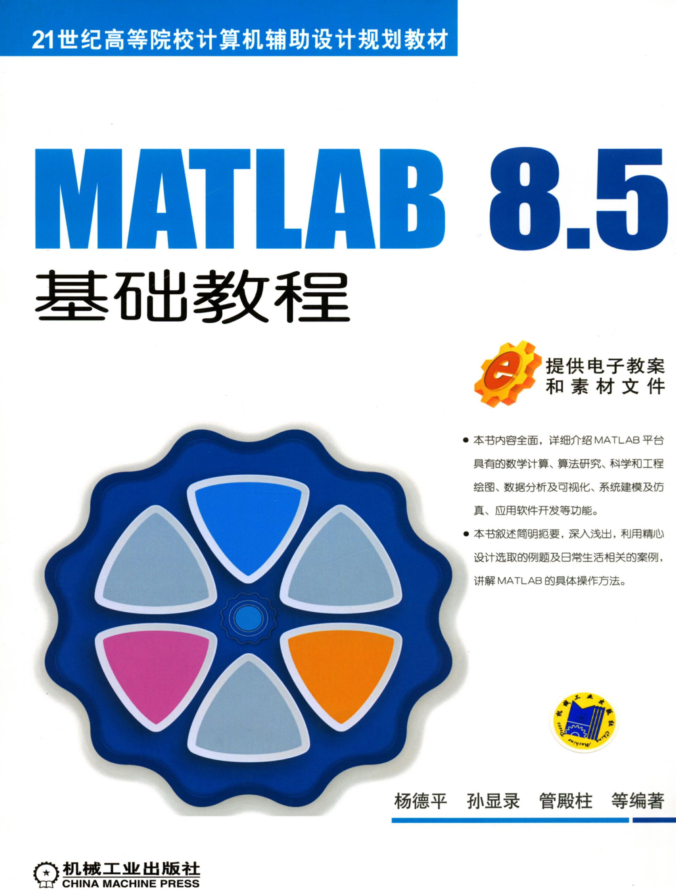 MATLAB 8.5基础教程