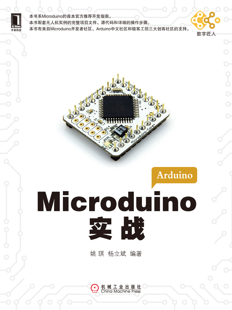 Microduino实战