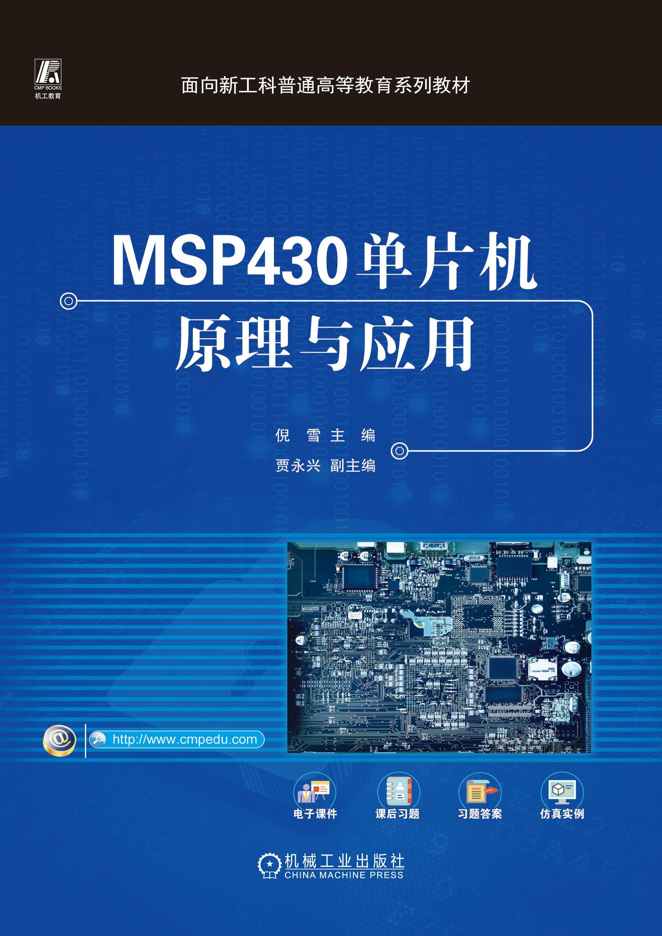 MSP430单片机原理与应用