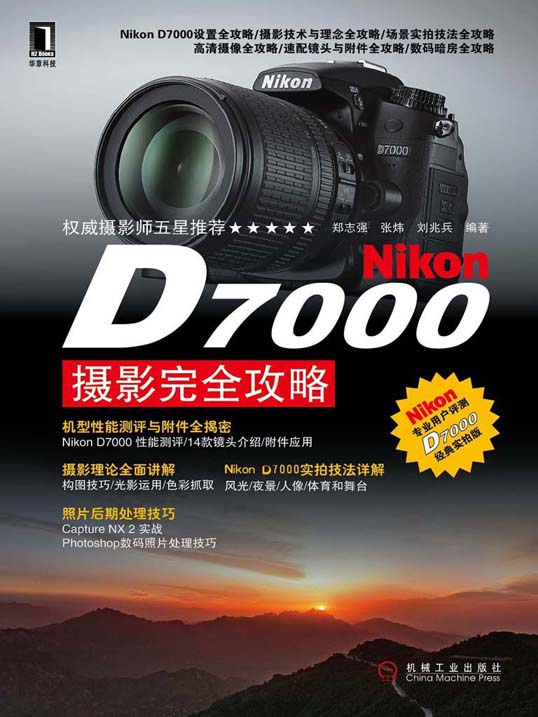 Nikon D7000摄影完全攻略