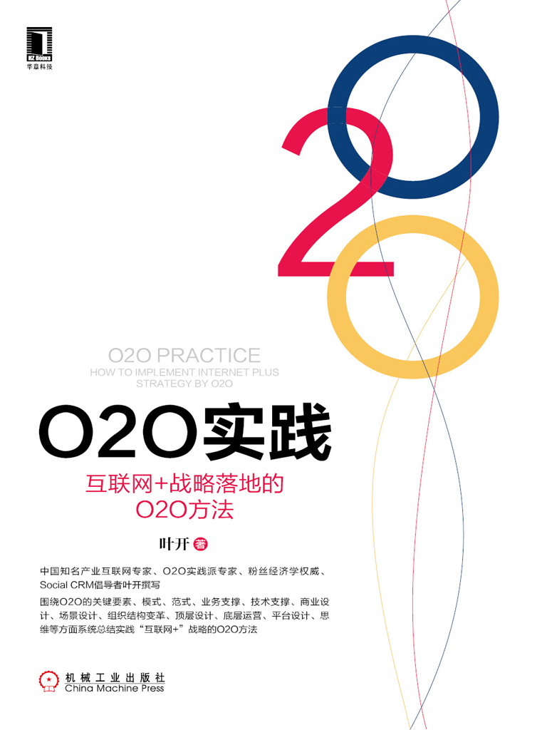 O2O实践：互联网+战略落地的O2O方法