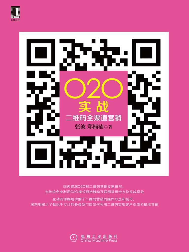 O2O实战：二维码全渠道营销