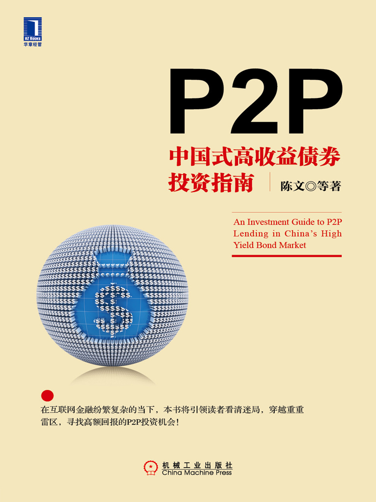 P2P：中国式高收益债券投资指南