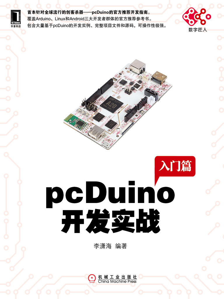 pcDuino开发实战