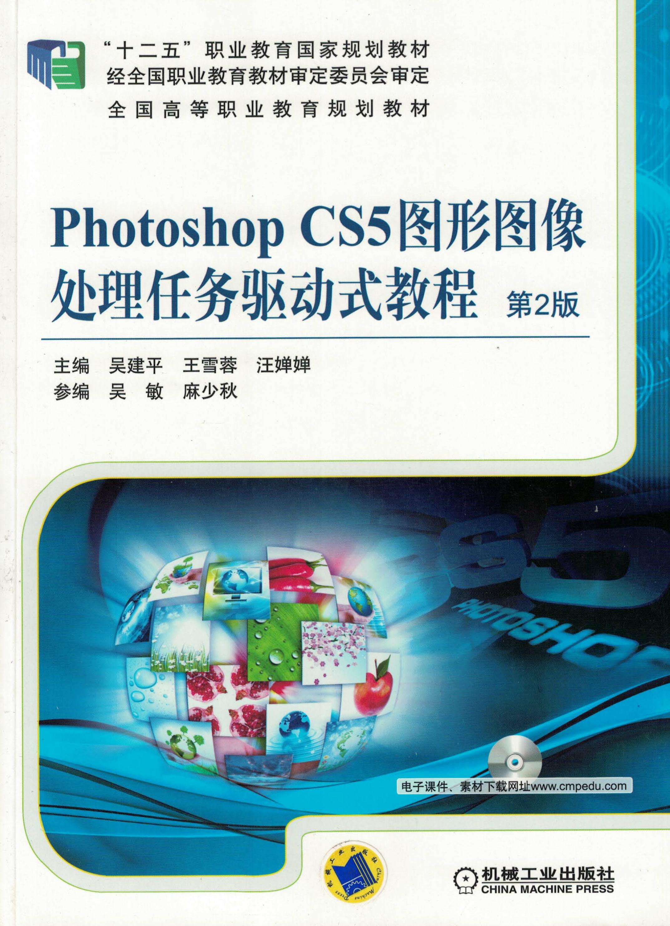 Photoshop CS5图形图像处理任务驱动式教程 第2版