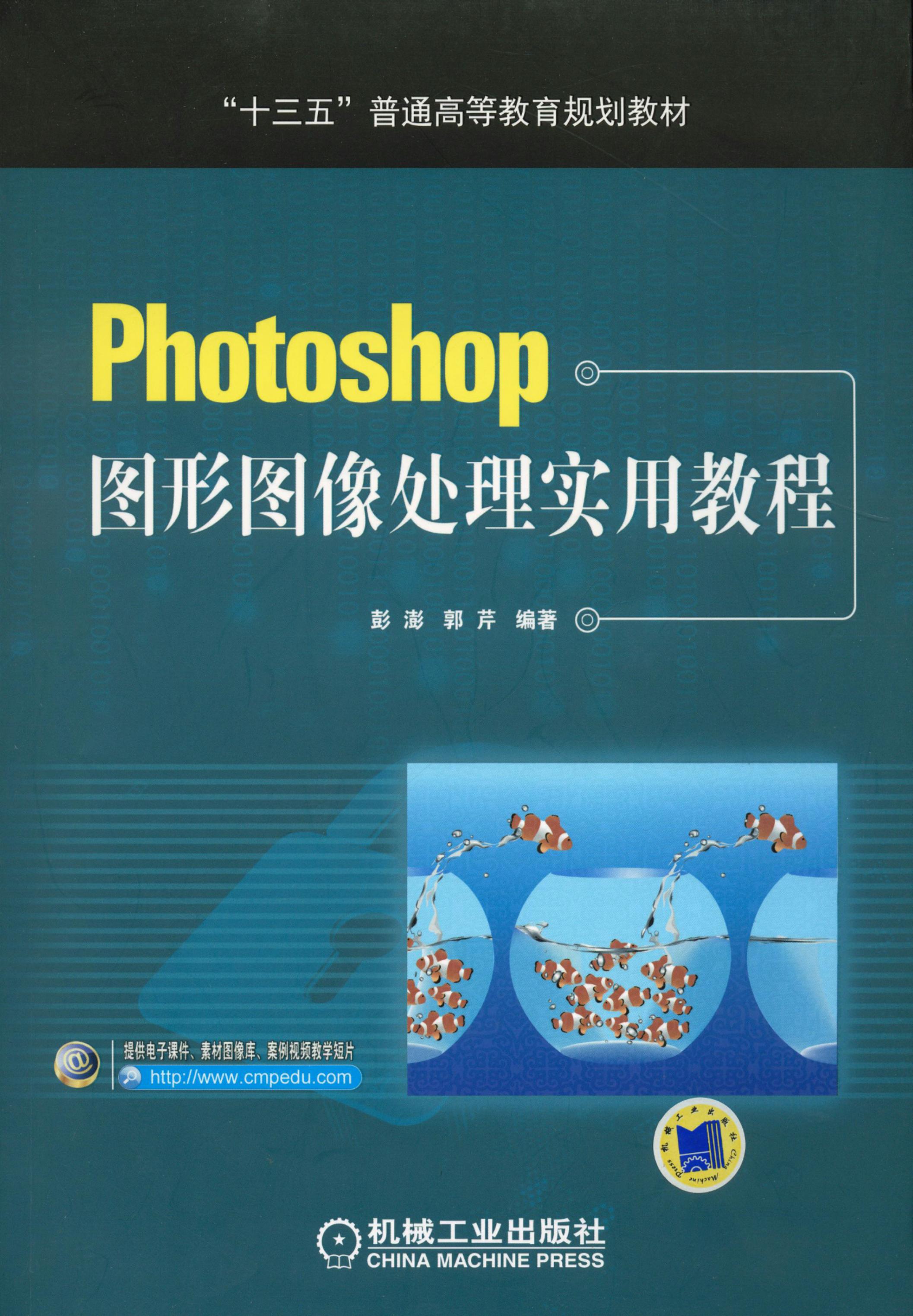 Photoshop图形图像处理实用教程