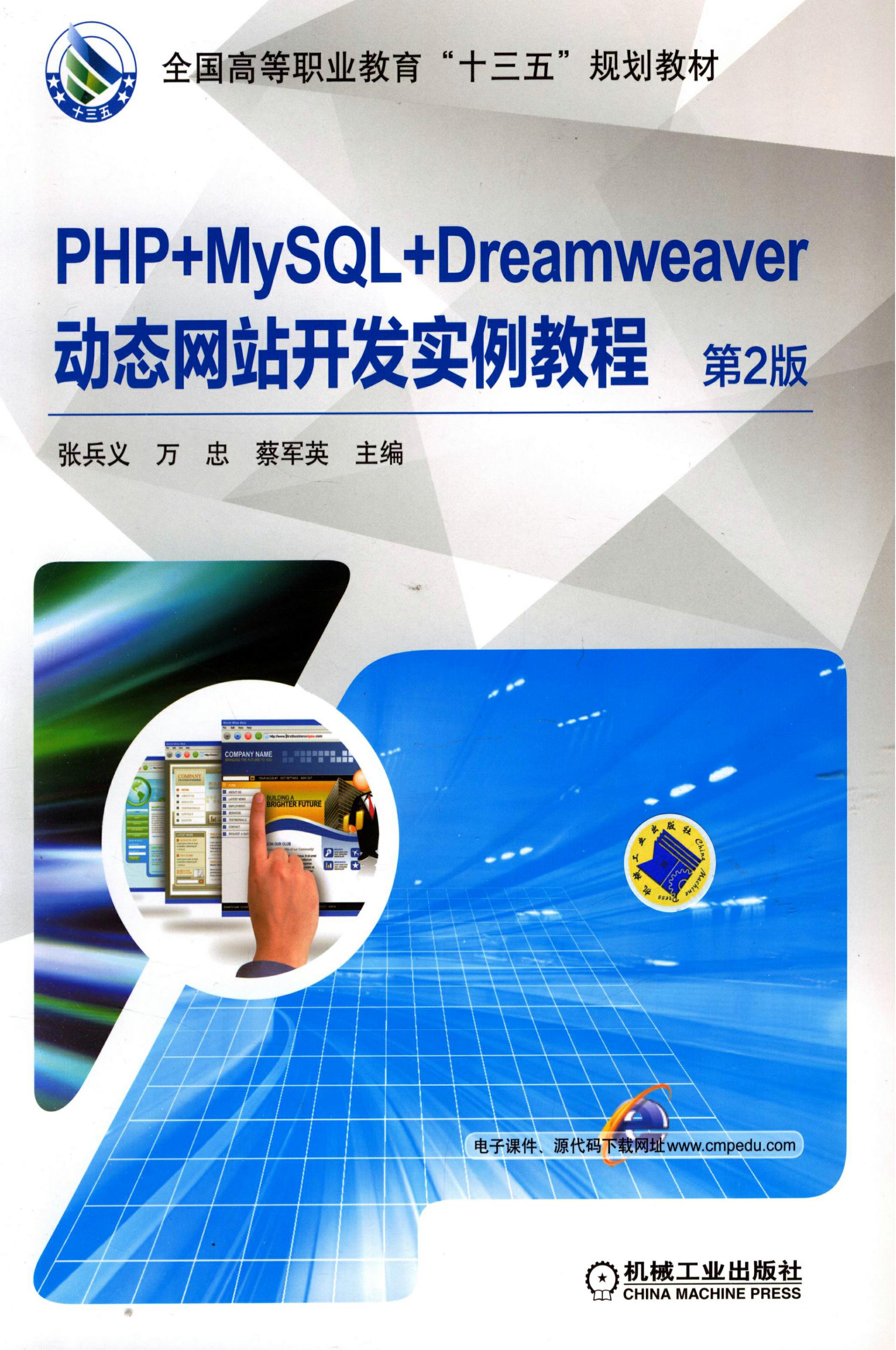 PHP+MySQL+Dreamweaver动态网站开发实例教程