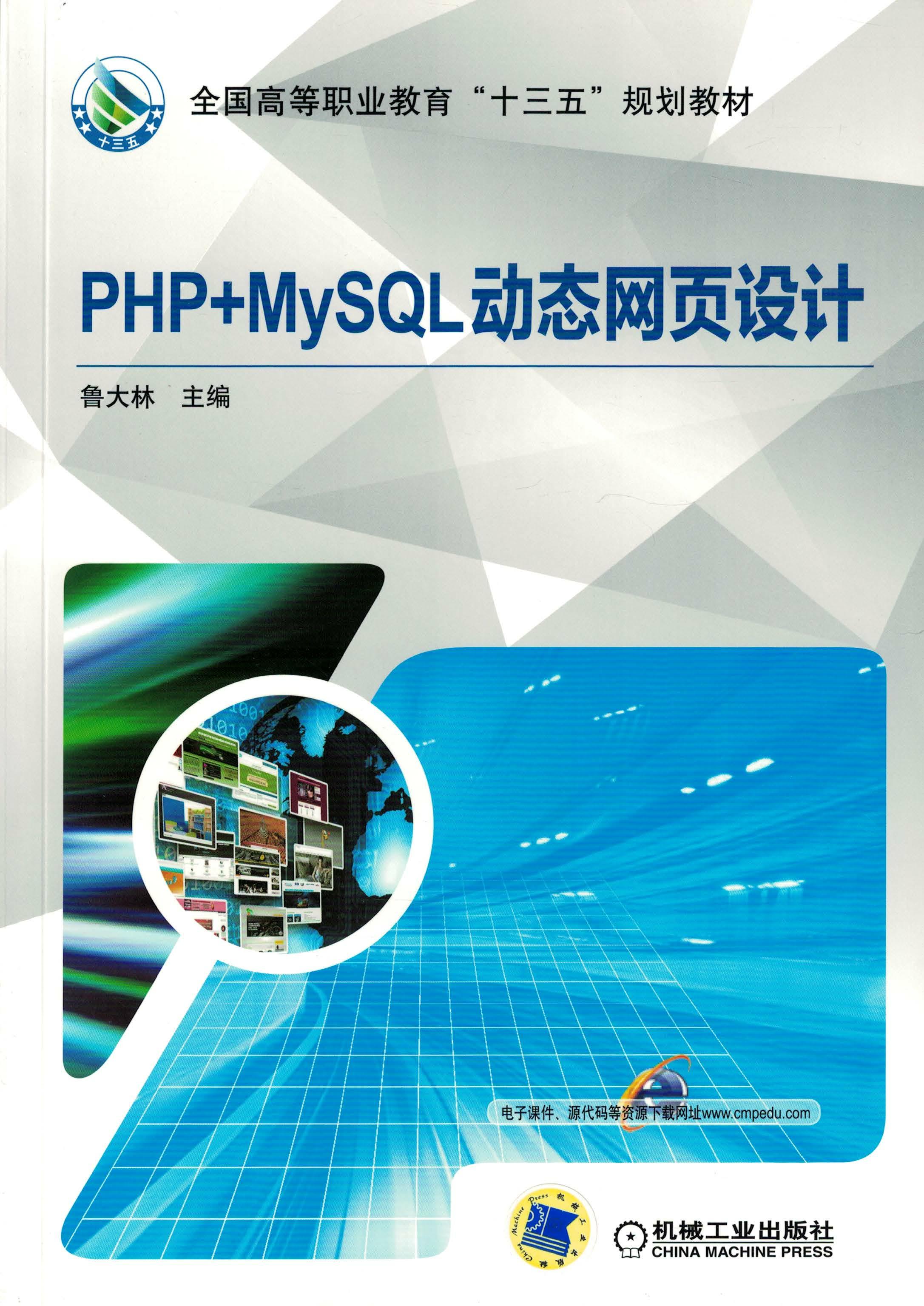 PHP+MySQL动态网页设计