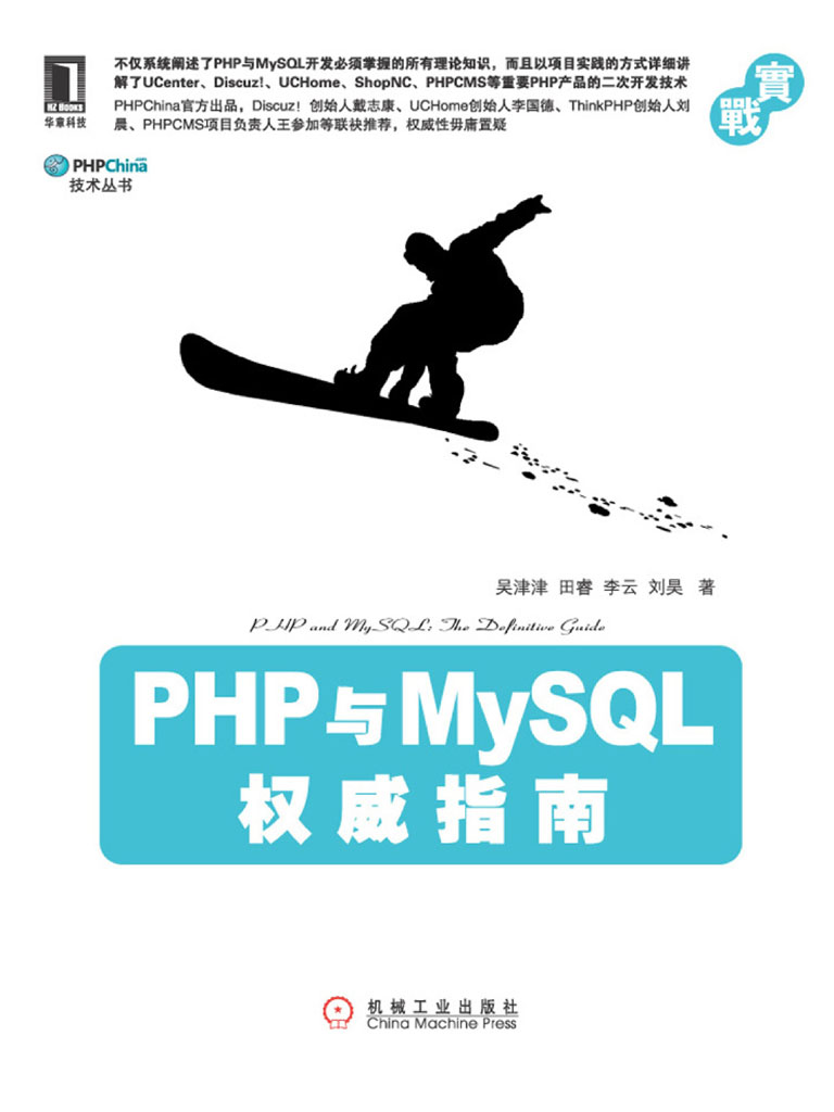 PHP与MySQL权威指南