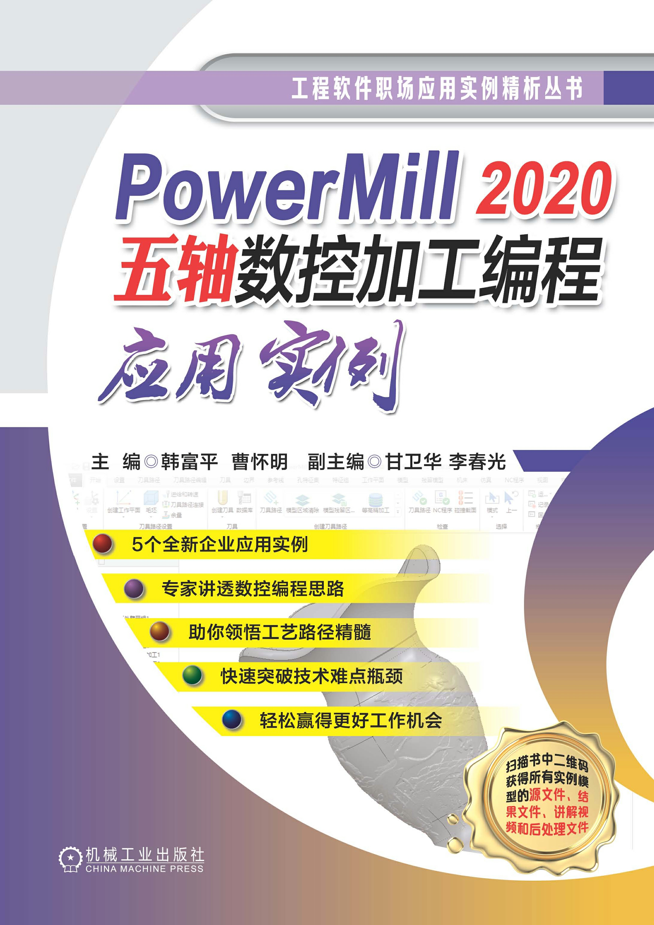 PowerMill 2020五轴数控加工编程应用实例