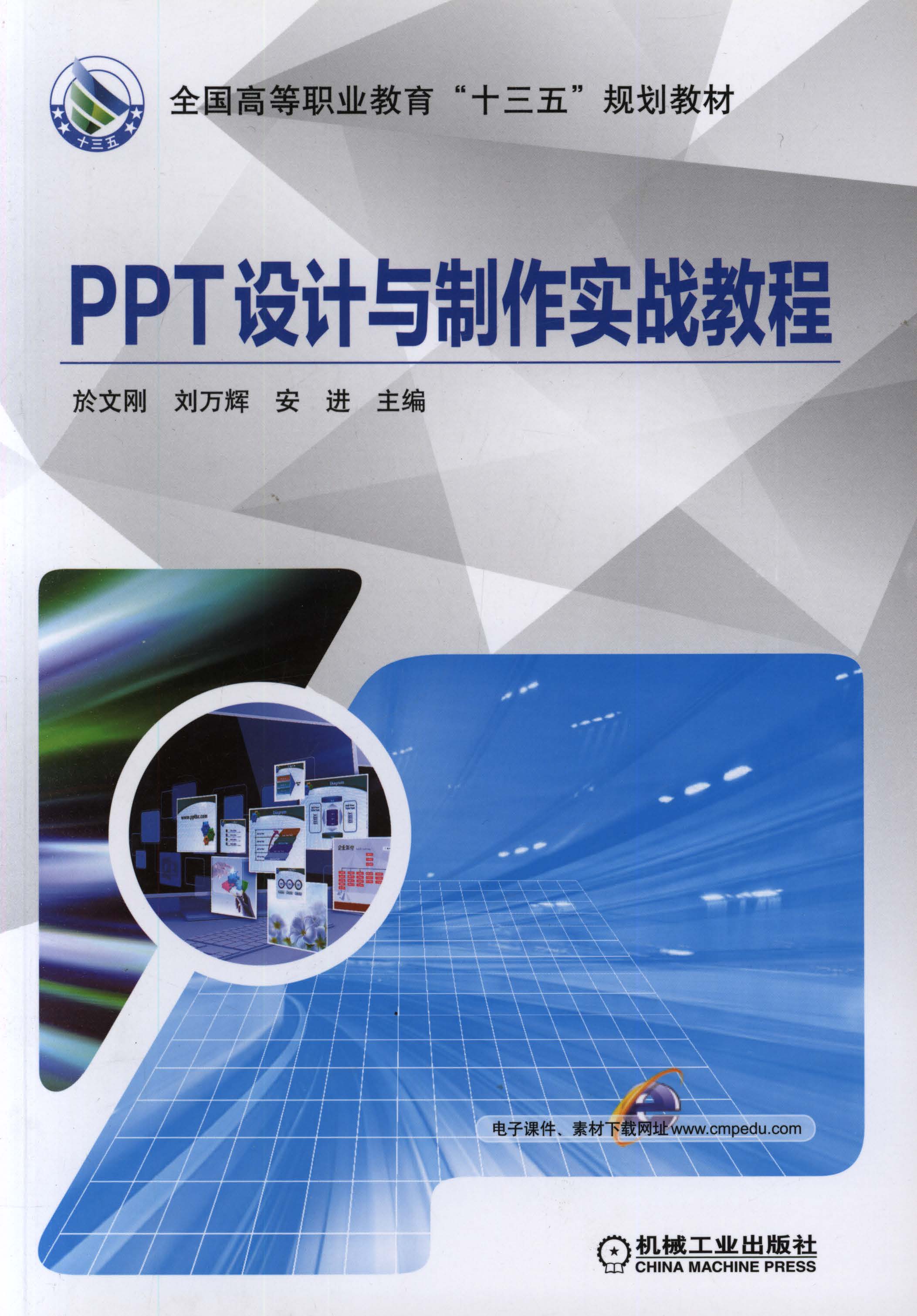 PPT设计与制作实战教程