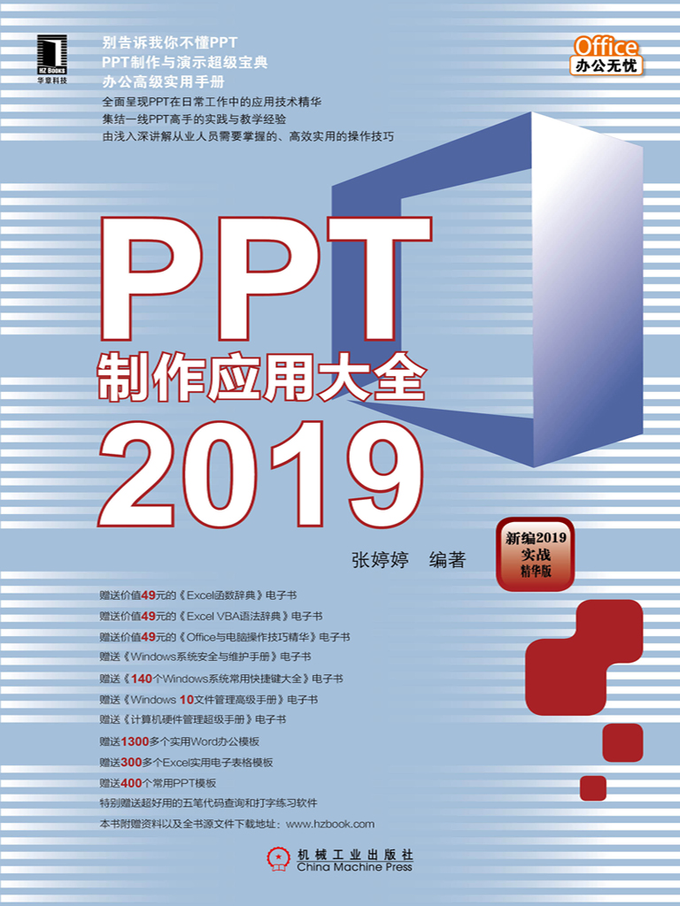 PPT制作应用大全2019