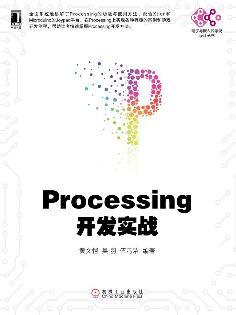 Processing开发实战