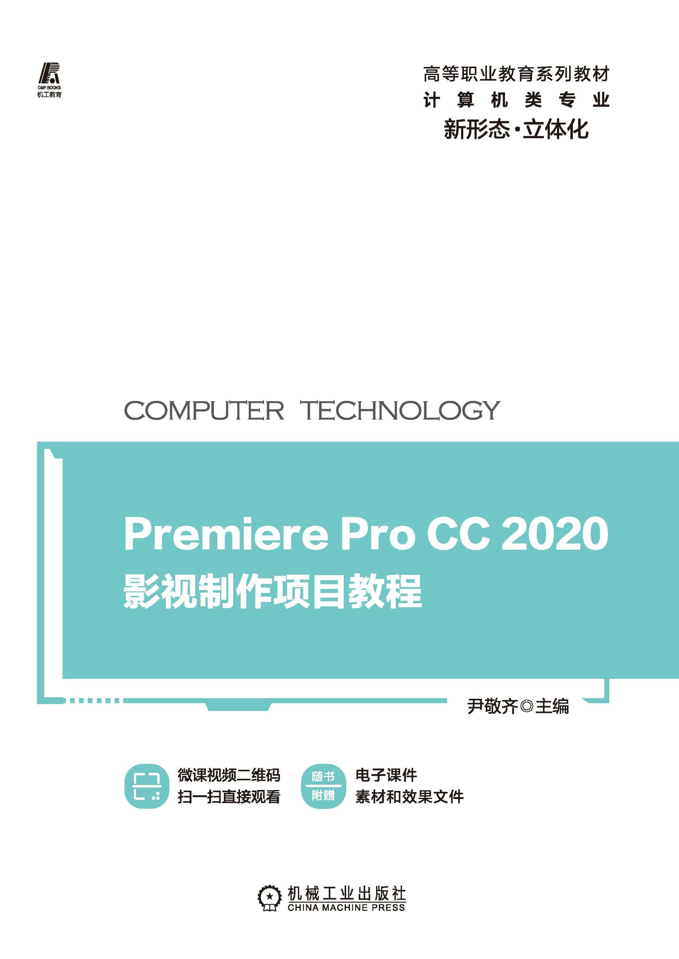 Premiere Pro CC 2020影视制作项目教程