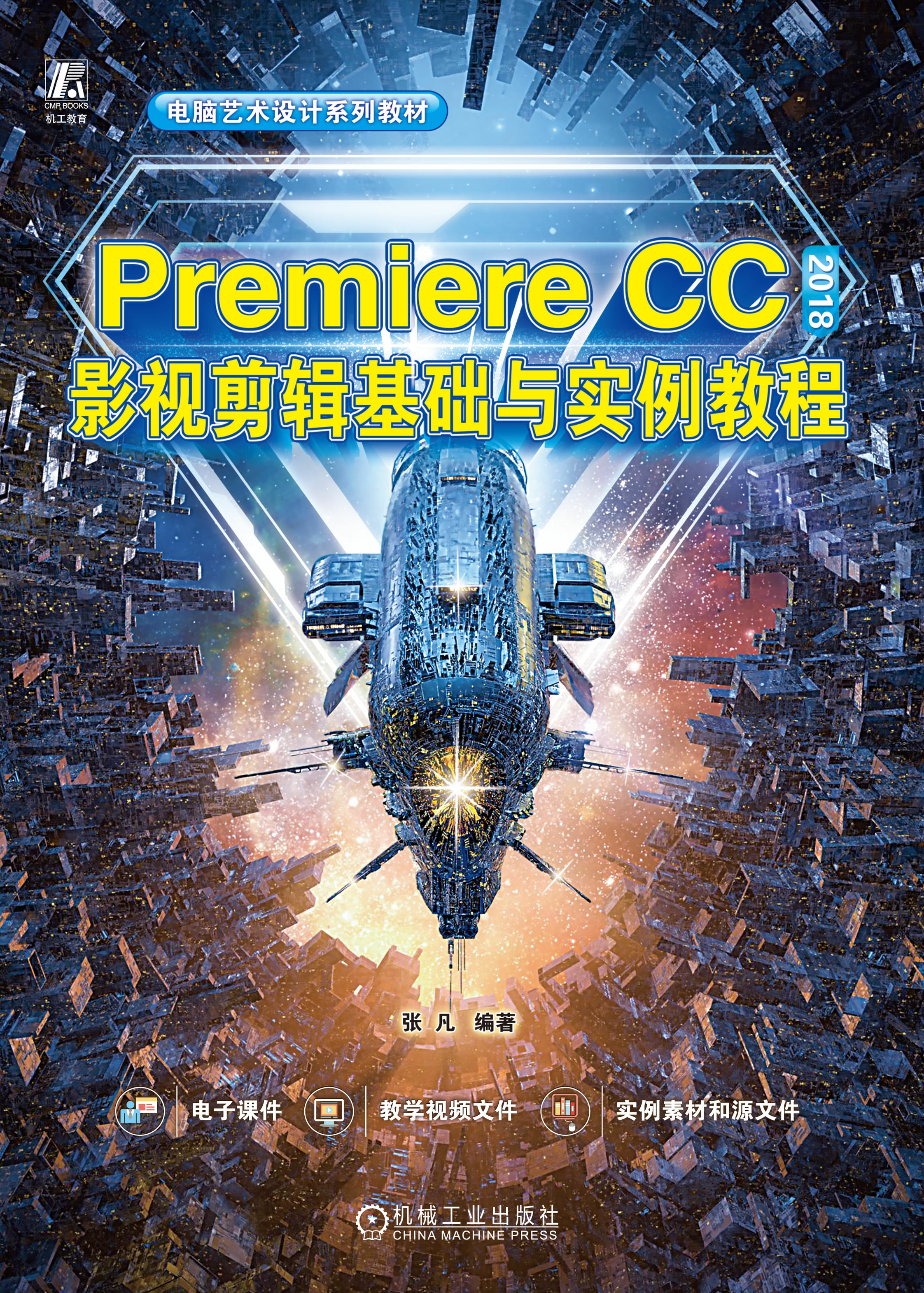 Premiere CC 2018影视剪辑基础与实例教程