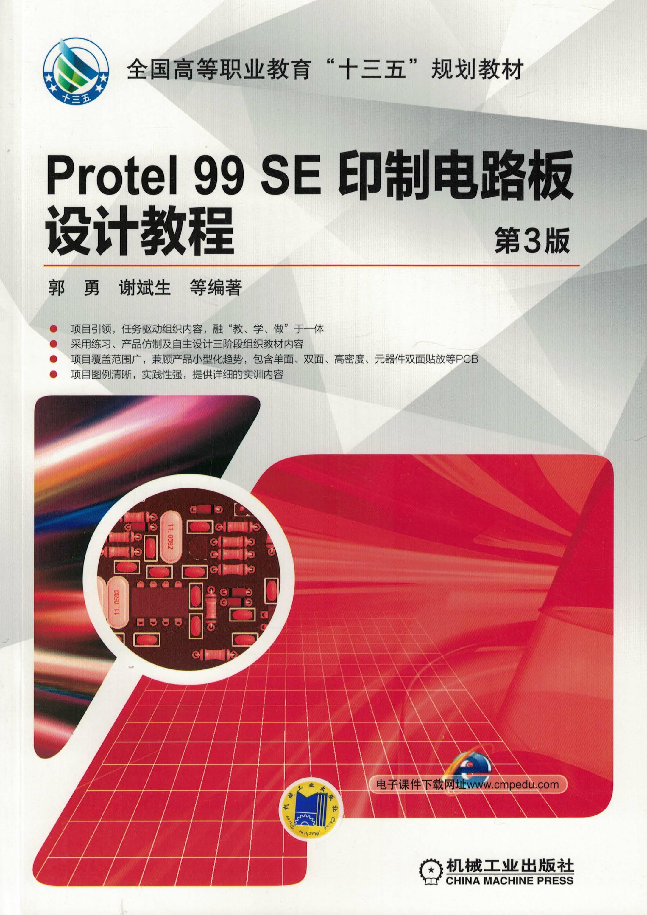 Protel 99 SE 印制电路板设计教程