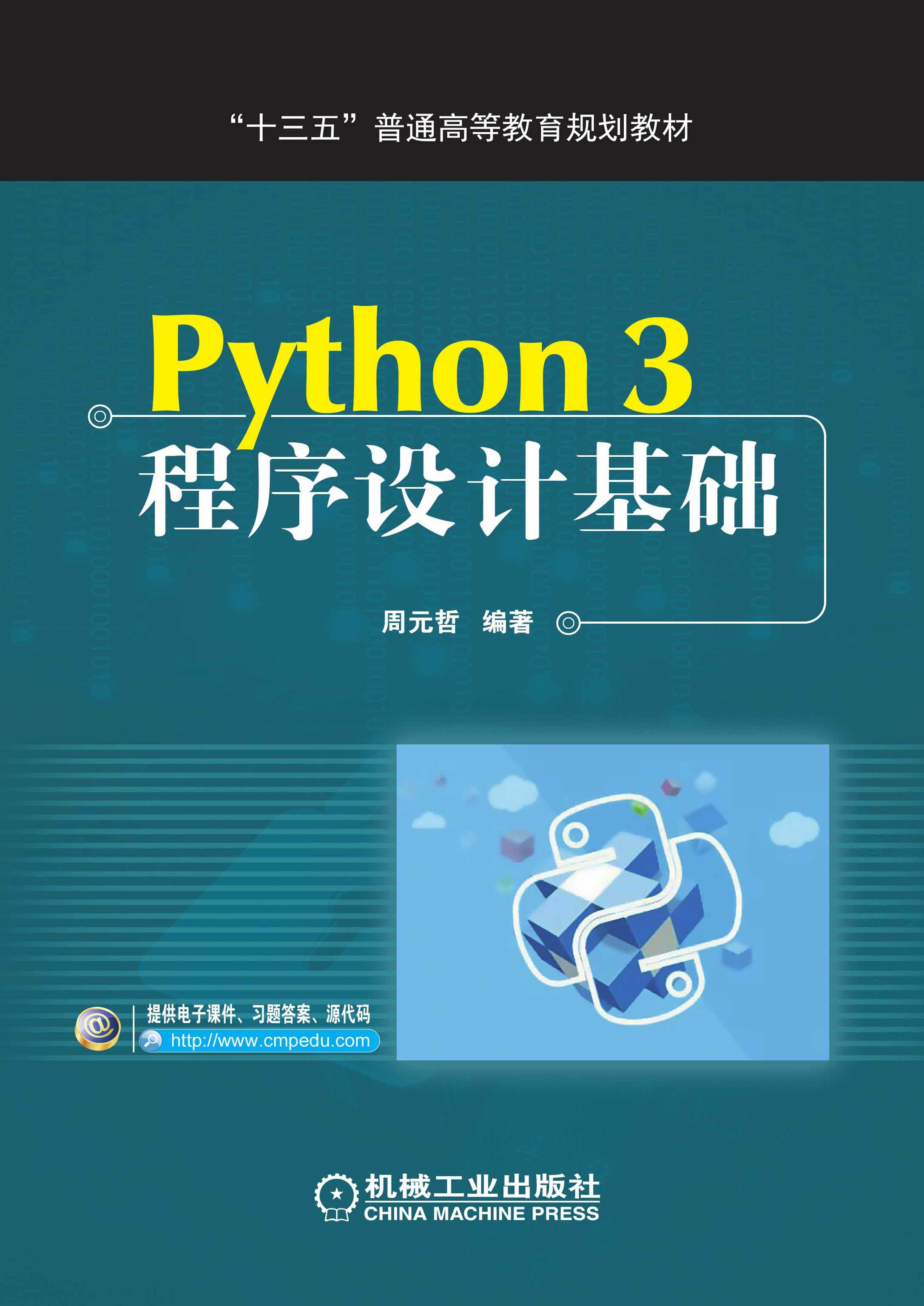 Python 3程序设计基础