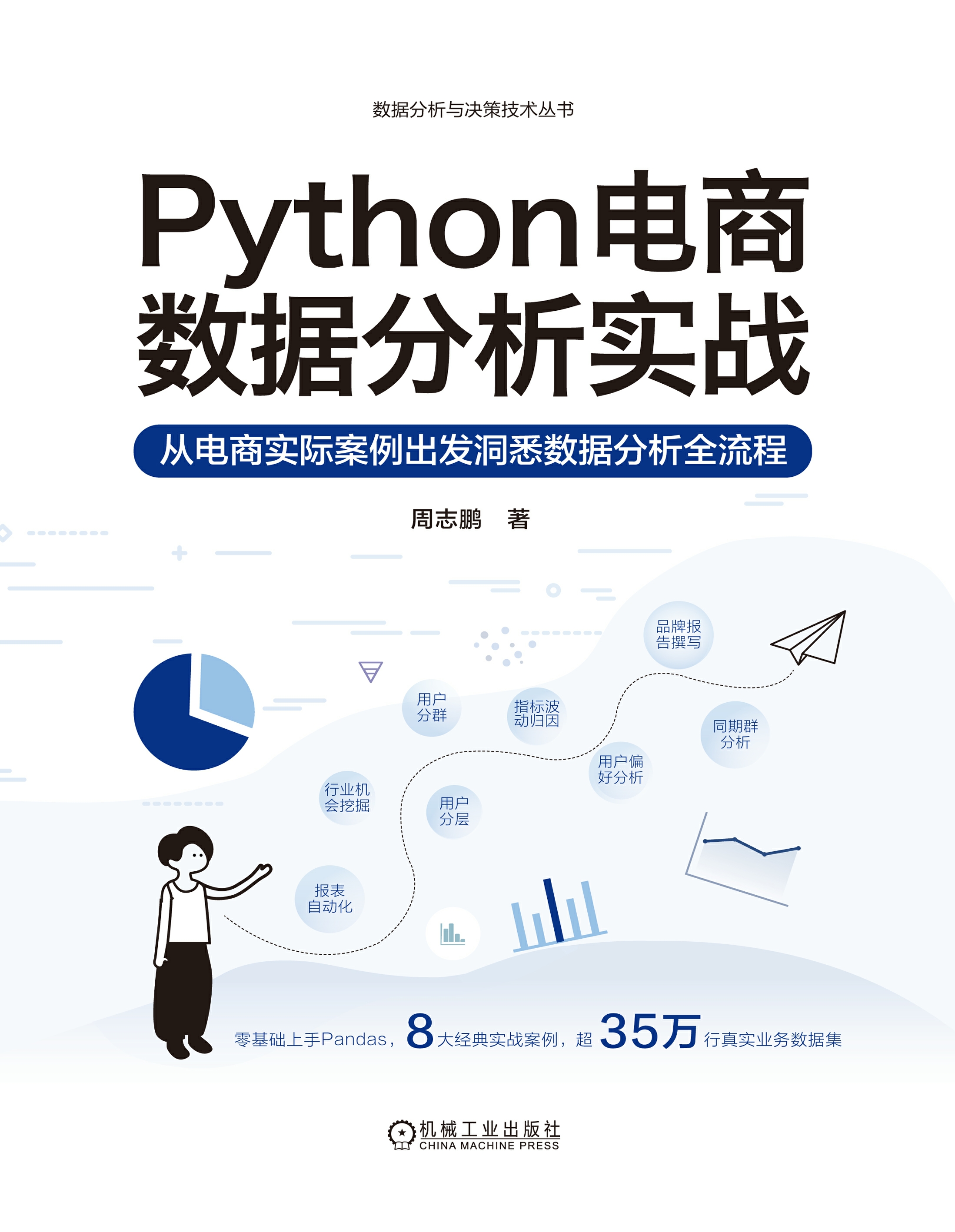 Python电商数据分析实战