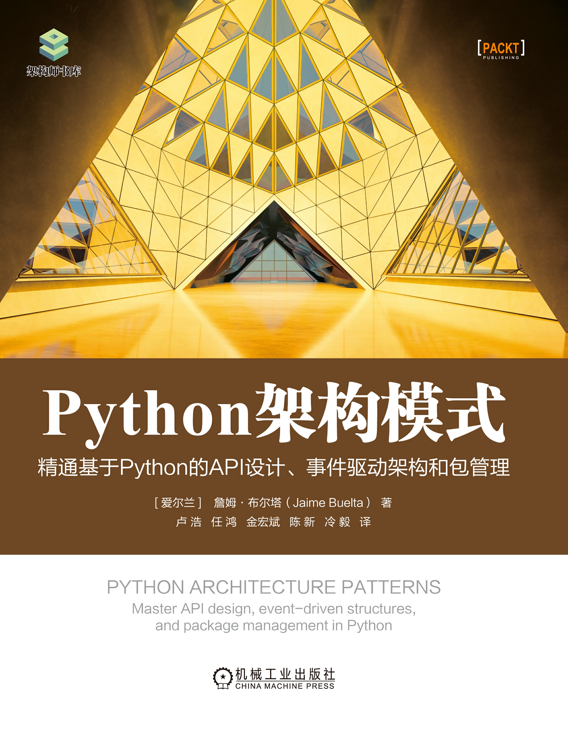 Python架构模式：精通基于Python的API设计、事件驱动