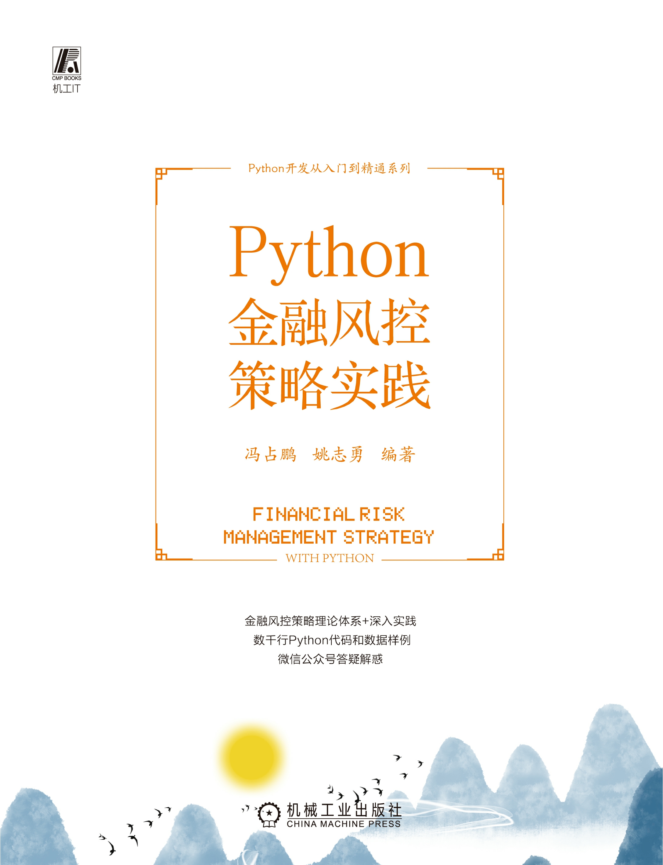 Python金融风控策略实践