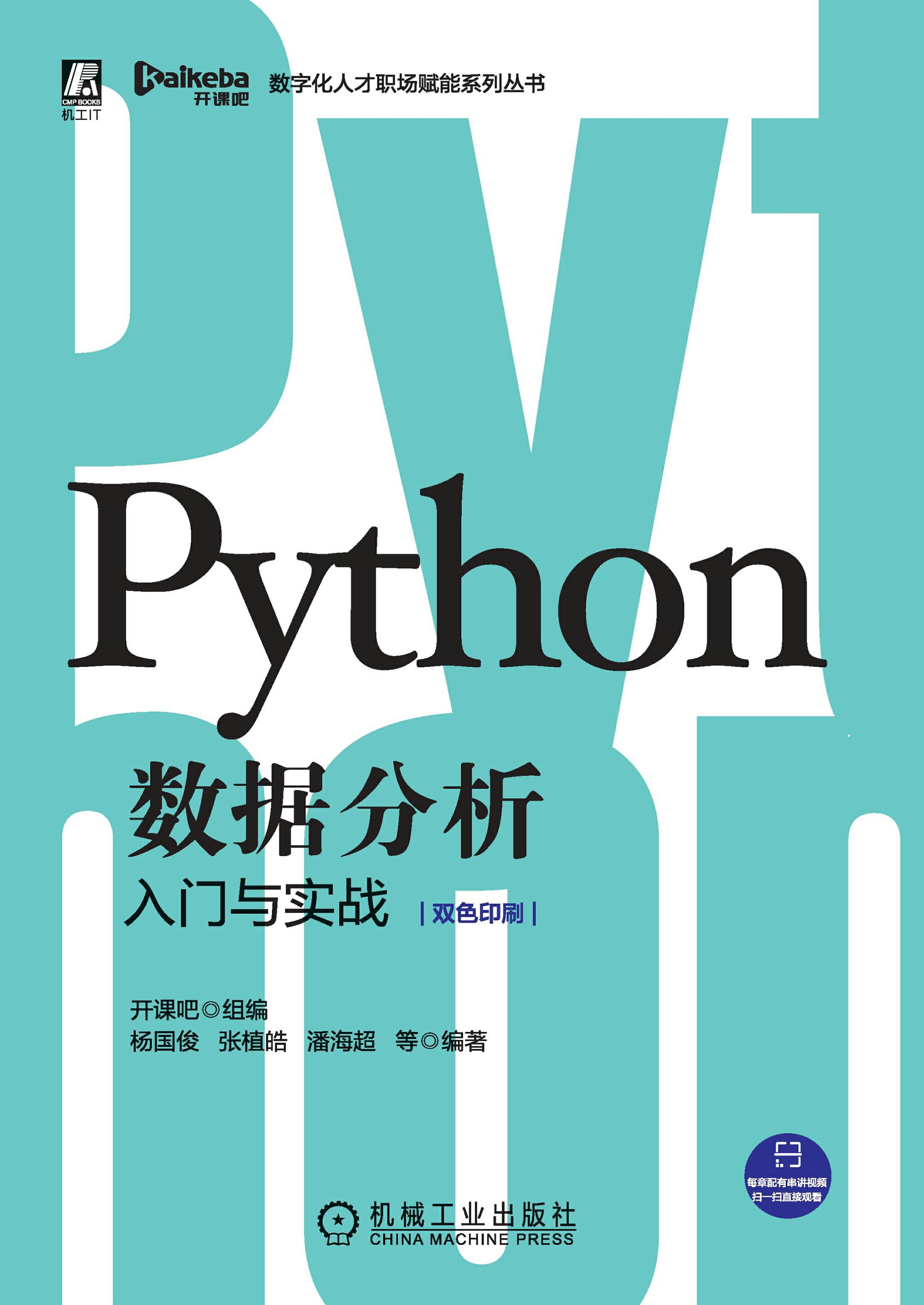 Python数据分析入门与实战