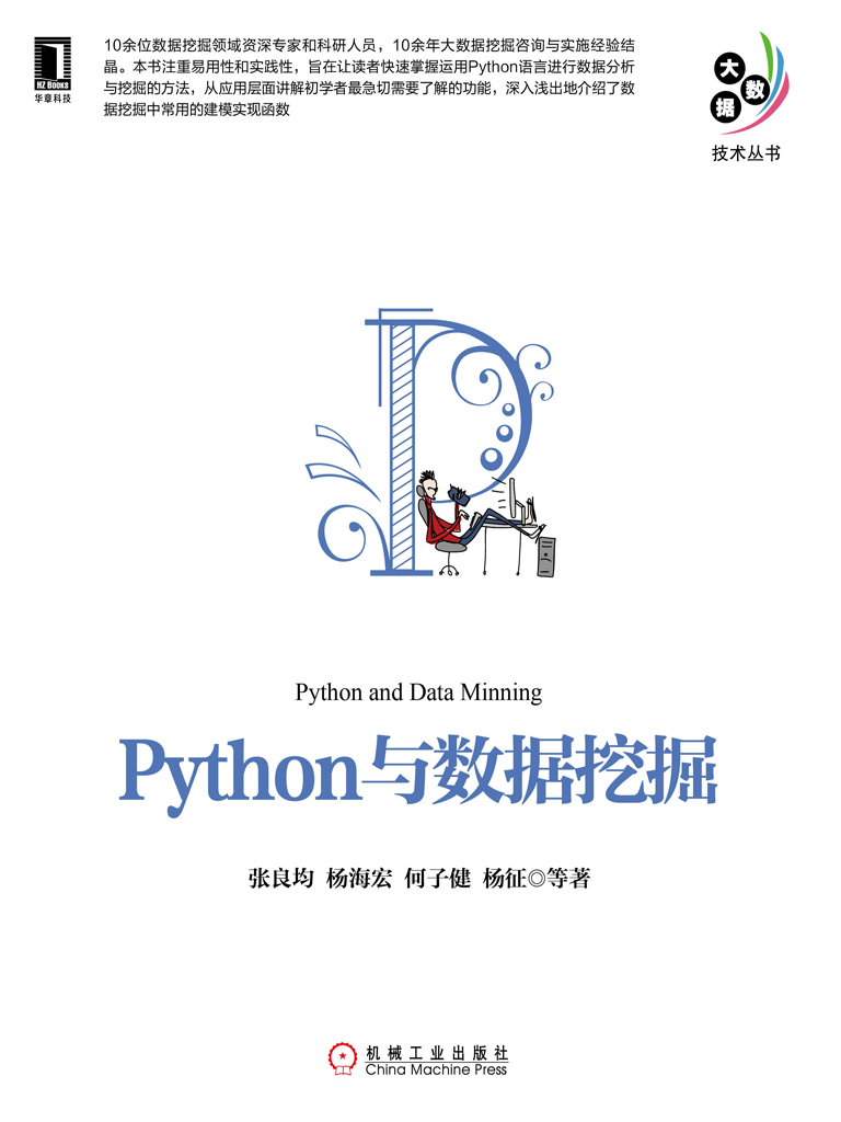 Python与数据挖掘