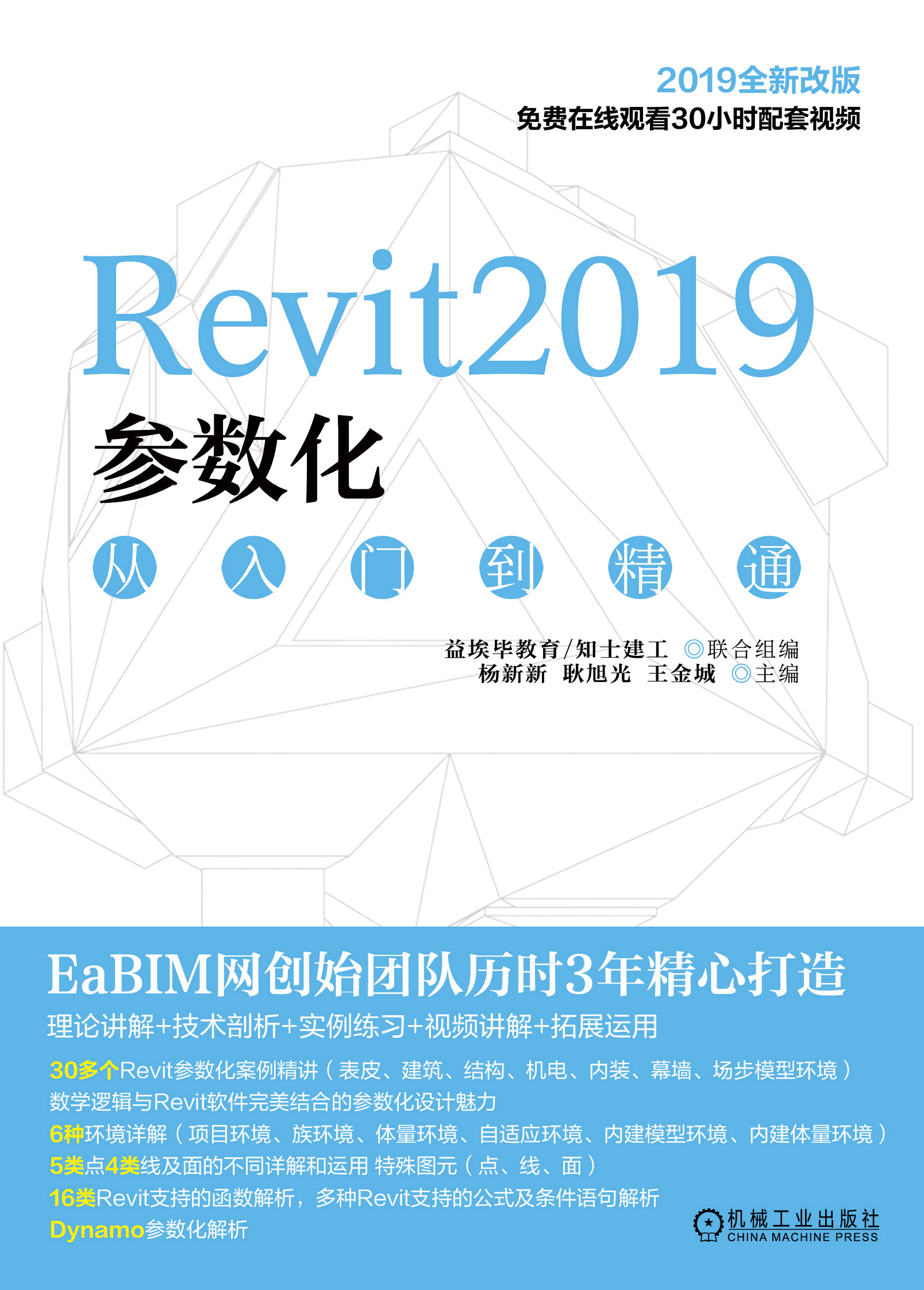 Revit2019参数化从入门到精通