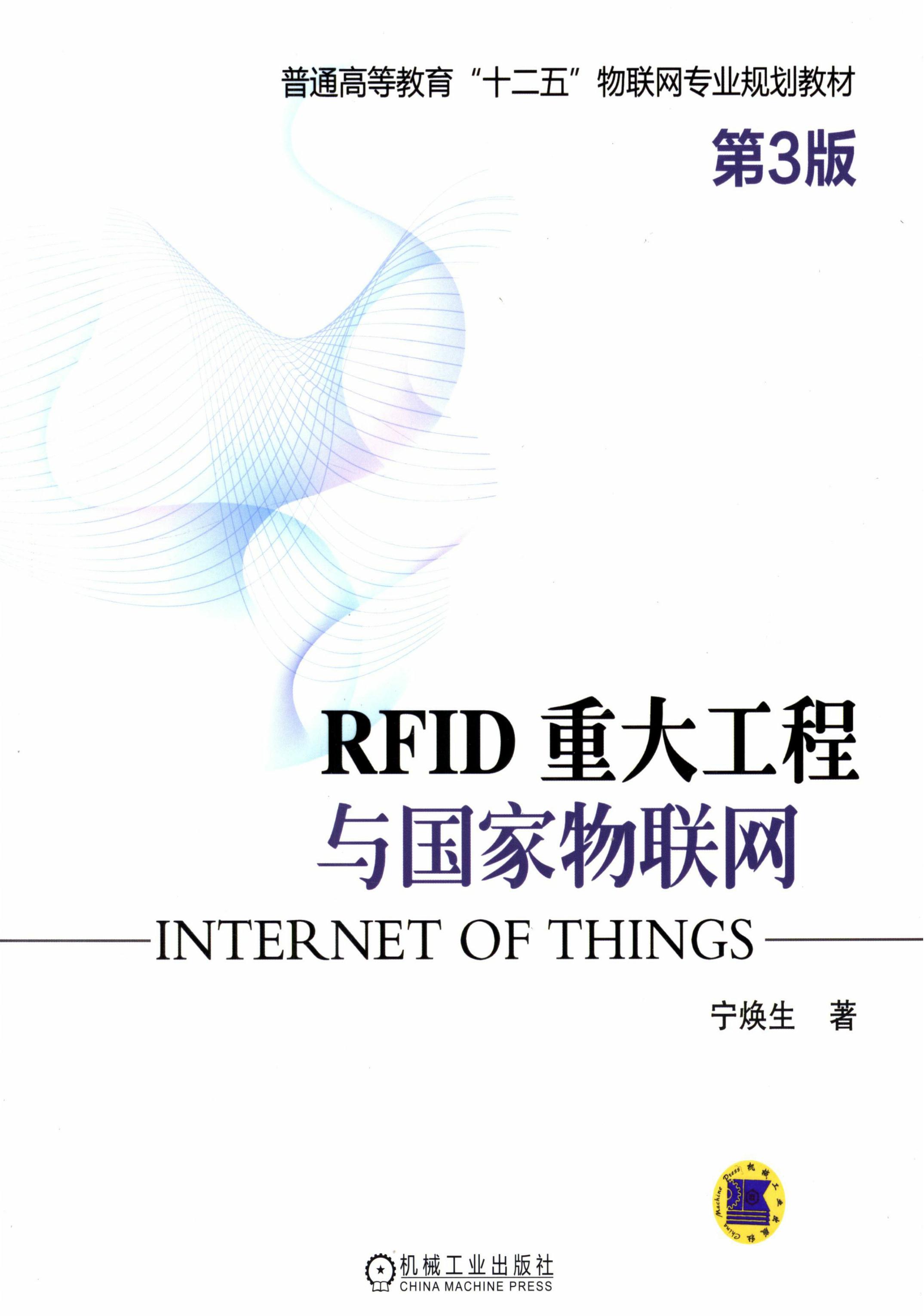 RFID 重大工程与国家物联网（第3版）