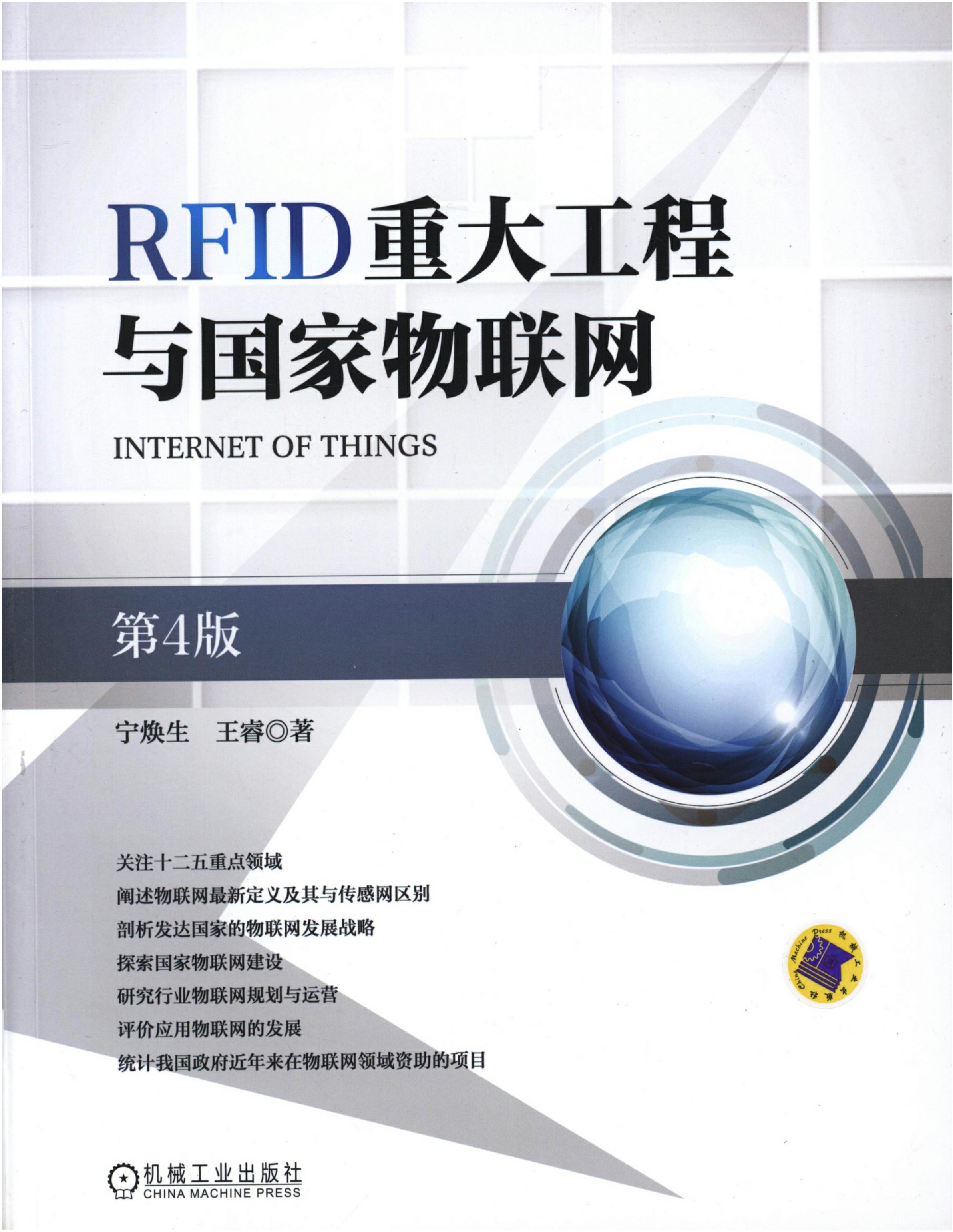 RFID重大工程与国家物联网（第4版）