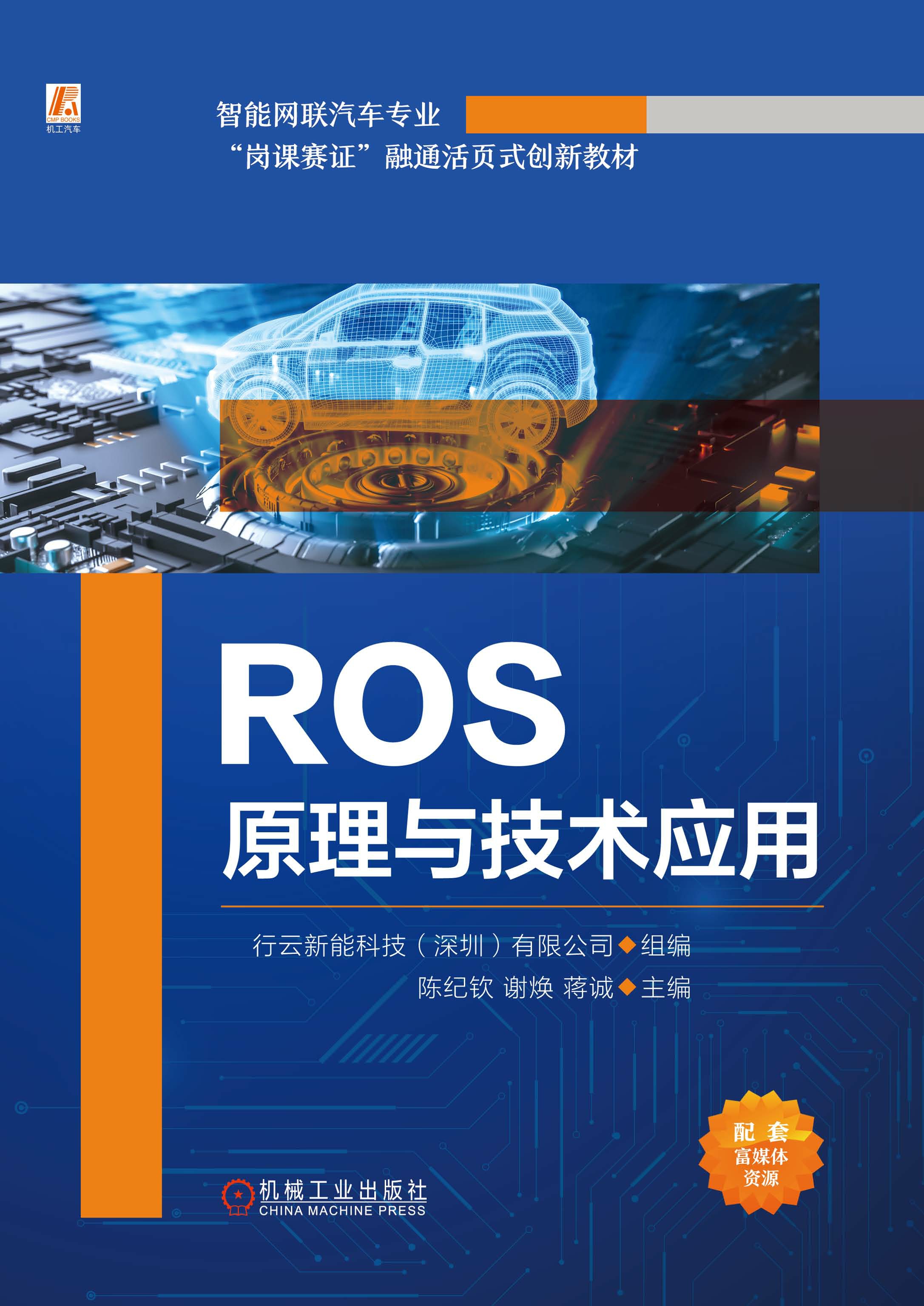 ROS原理与技术应用