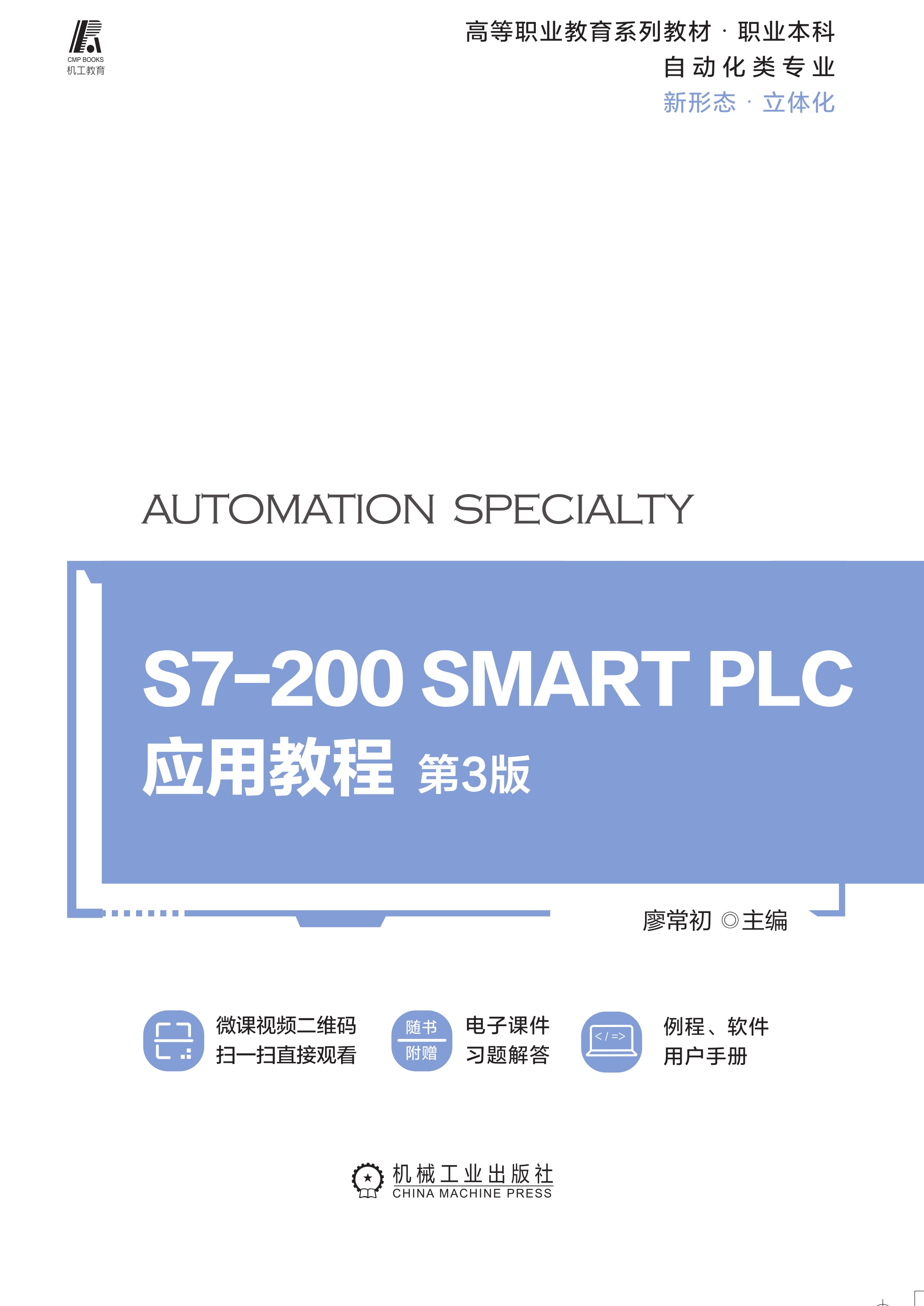 S7-200 SMART PLC应用教程 第3版