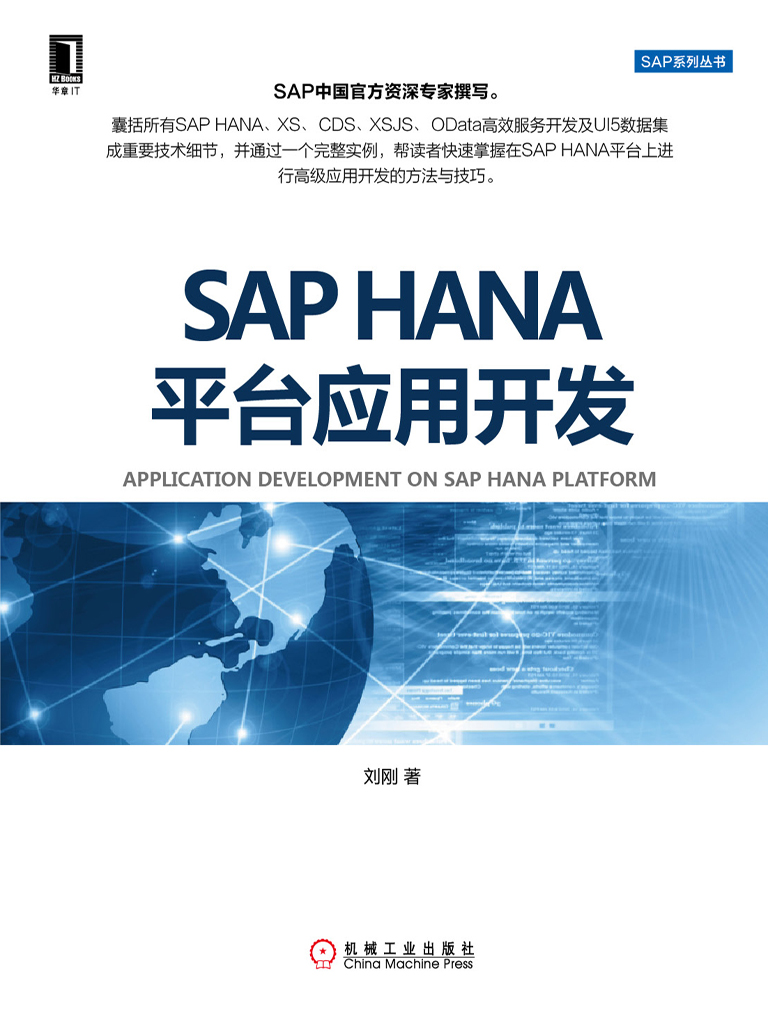 SAP HANA平台应用开发