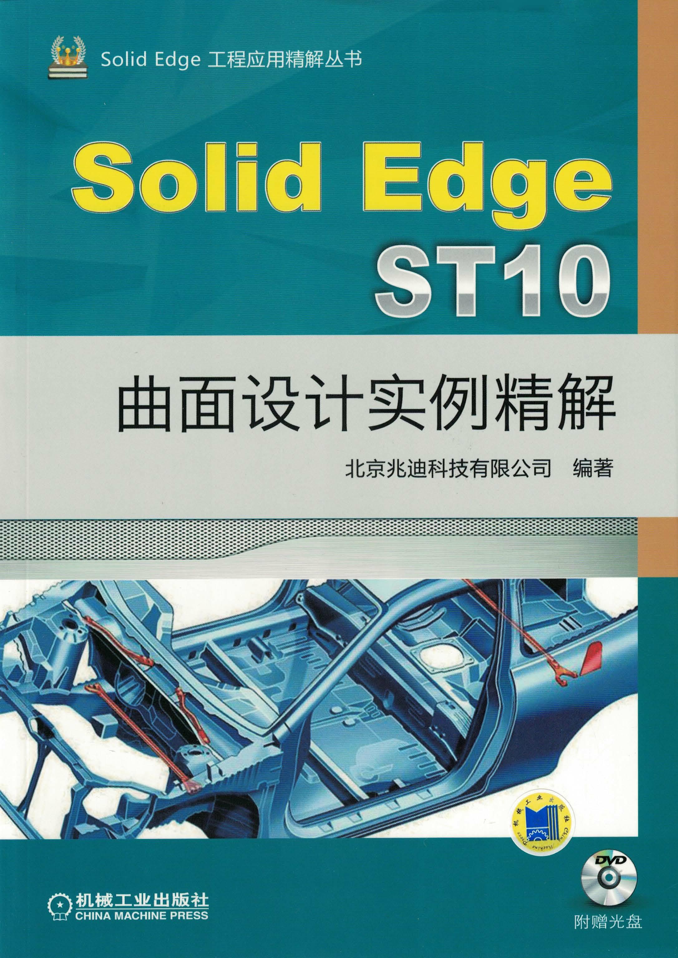 SolidEdge ST10曲面设计实例精解