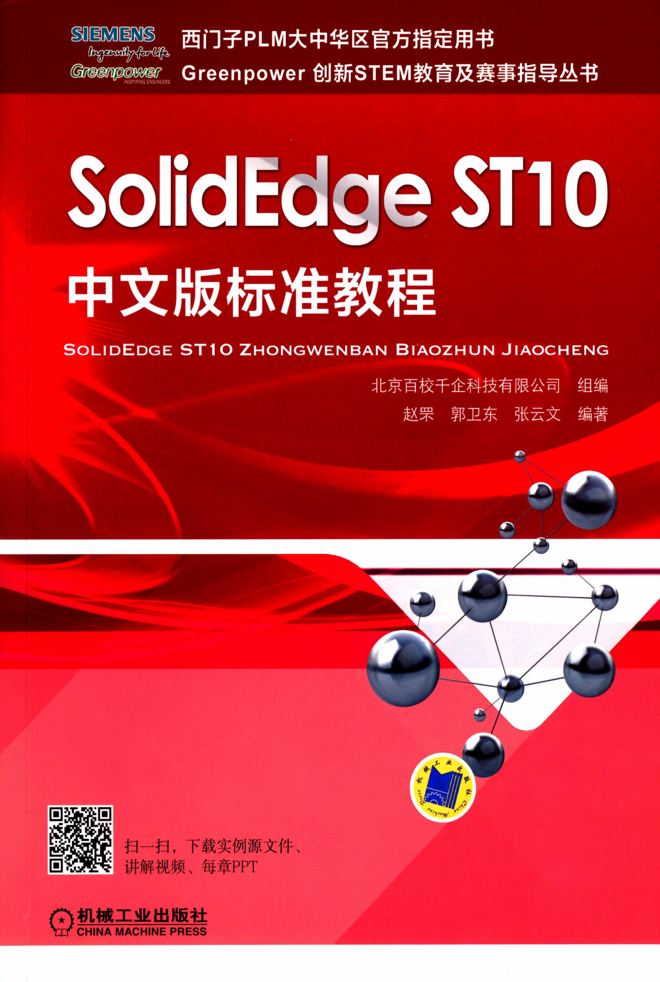 SolidEdge ST10中文版标准教程